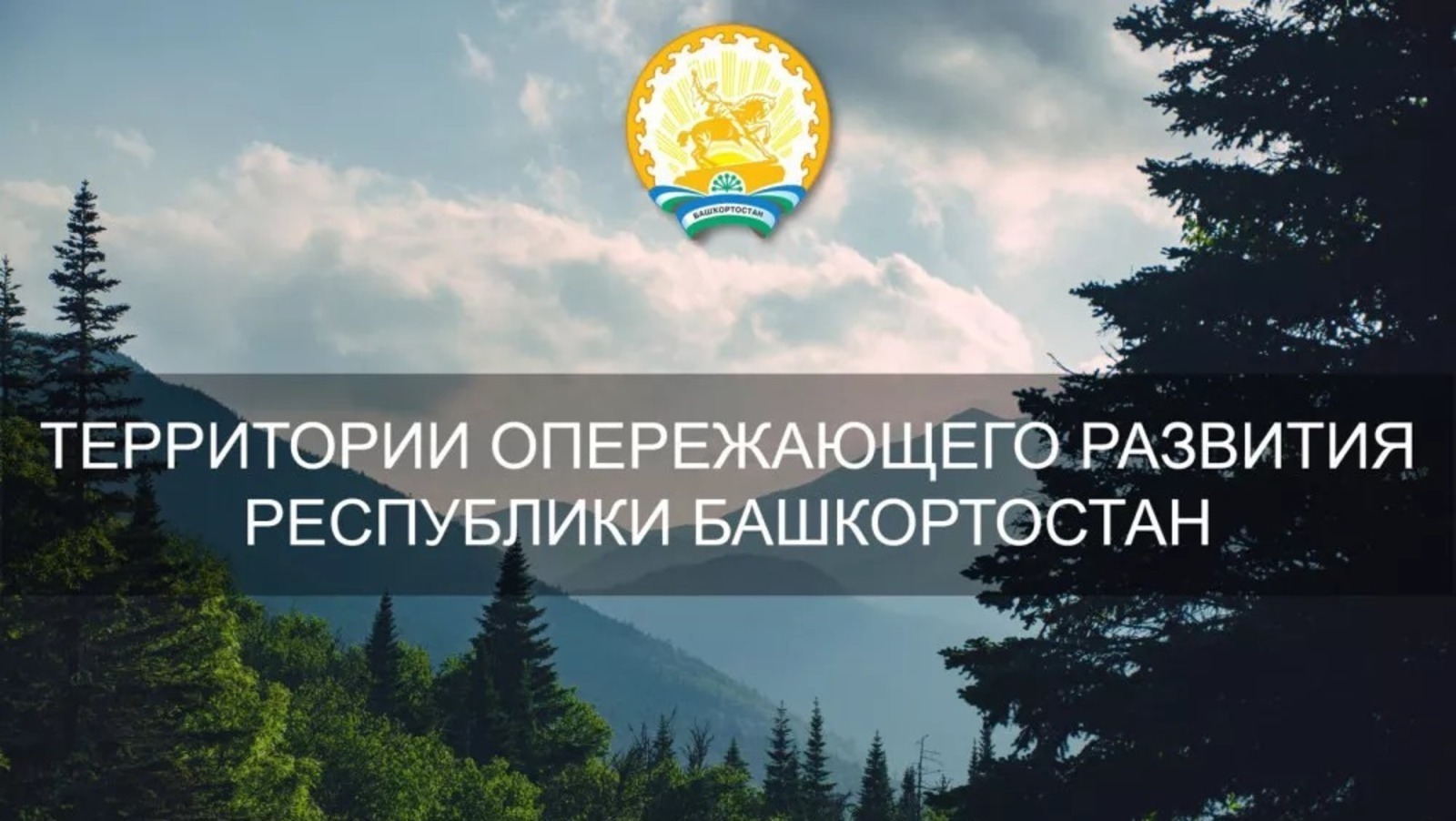 В Башкирии резиденты ТОР вложили в экономику 5,3 млрд рублей