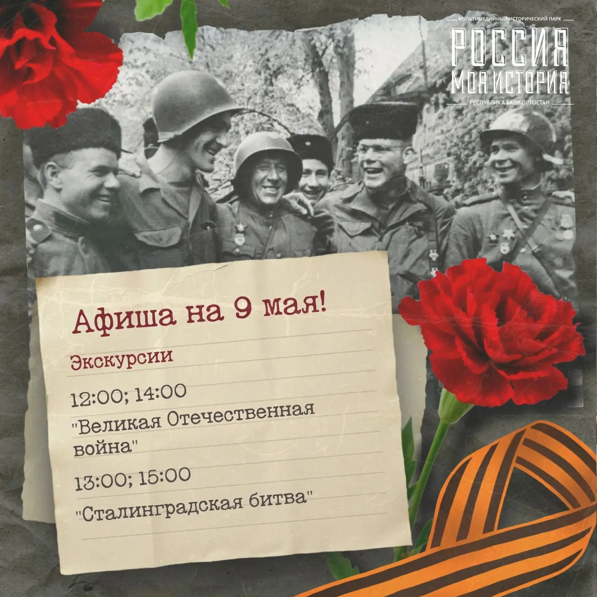 В Уфе 9 мая пройдут бесплатные экскурсии в парке «Россия — моя история»