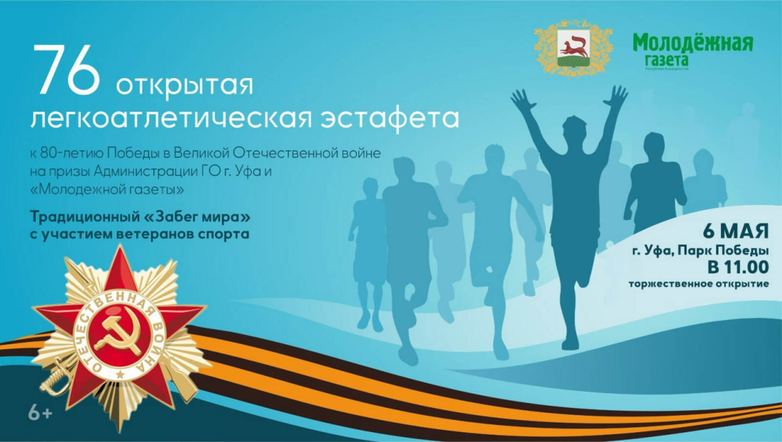 В Уфе пройдет 76-я легкоатлетическая эстафета, посвященная 80-летию Победы