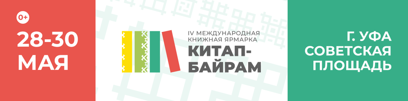 «Китап-Байрам» в Уфе вновь объединит любителей литературы