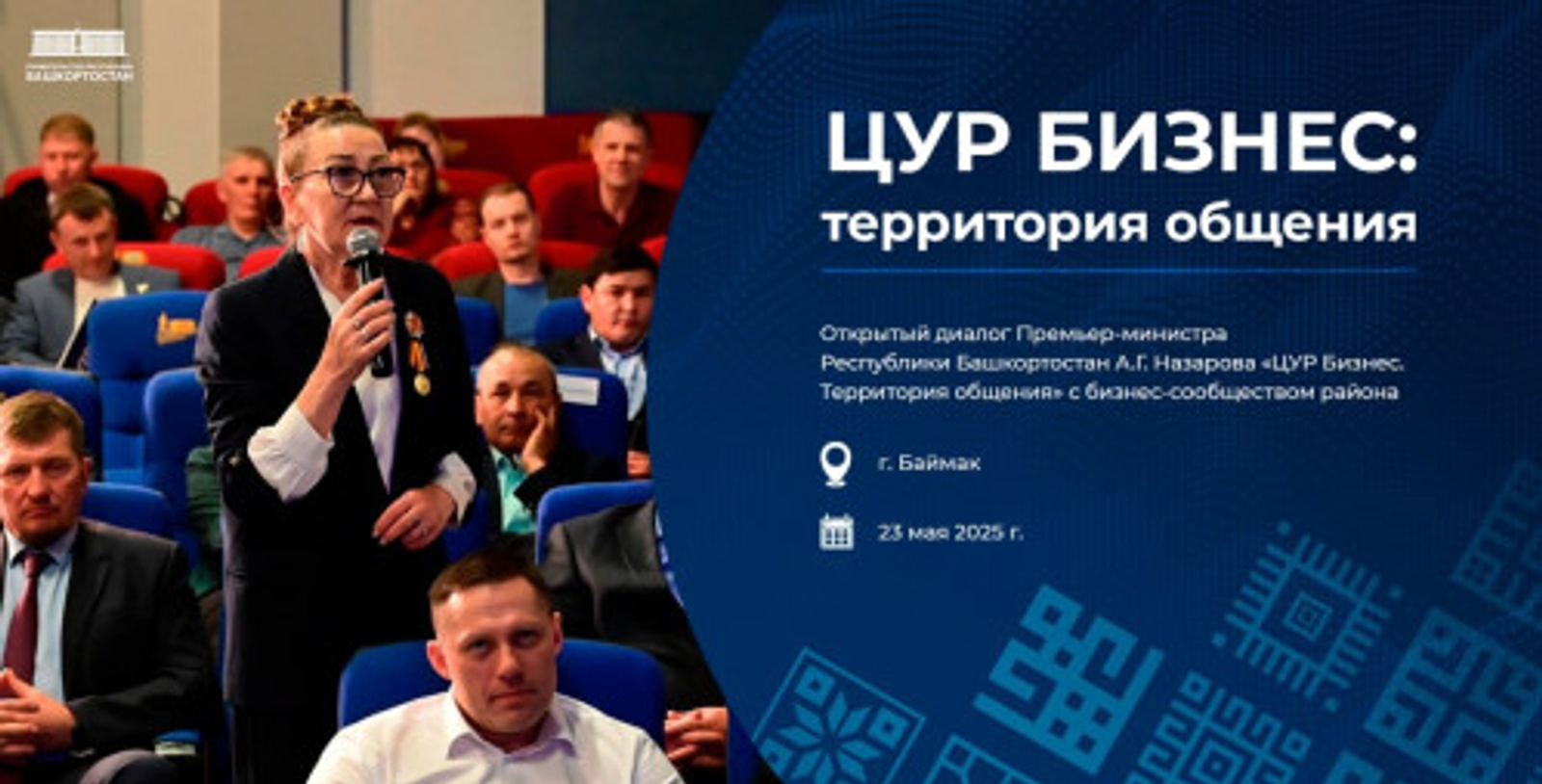 Премьер-министр Башкирии ответит на вопросы бизнеса из Баймака