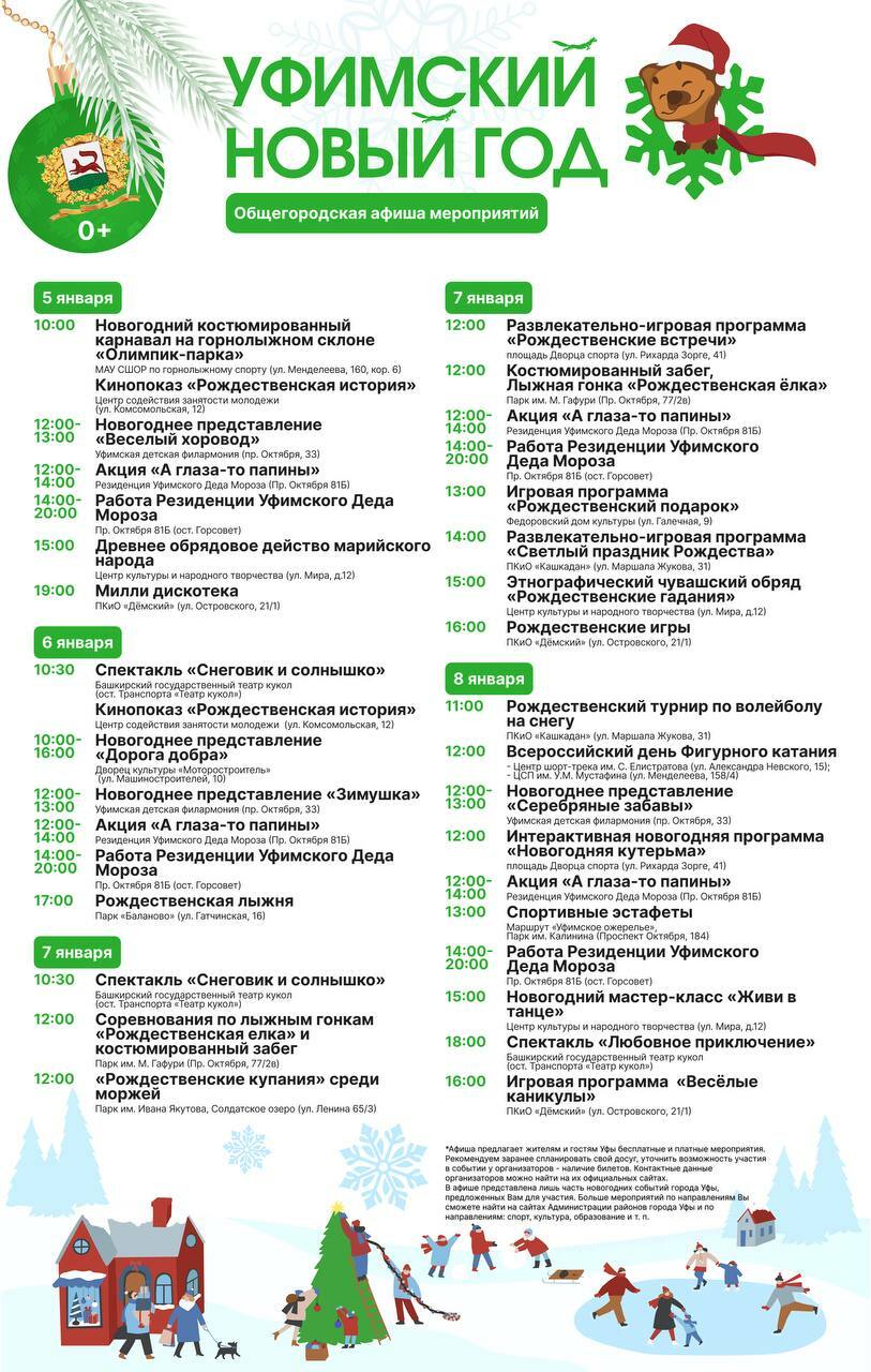 Администрация Уфы опубликовала программу новогодних мероприятий