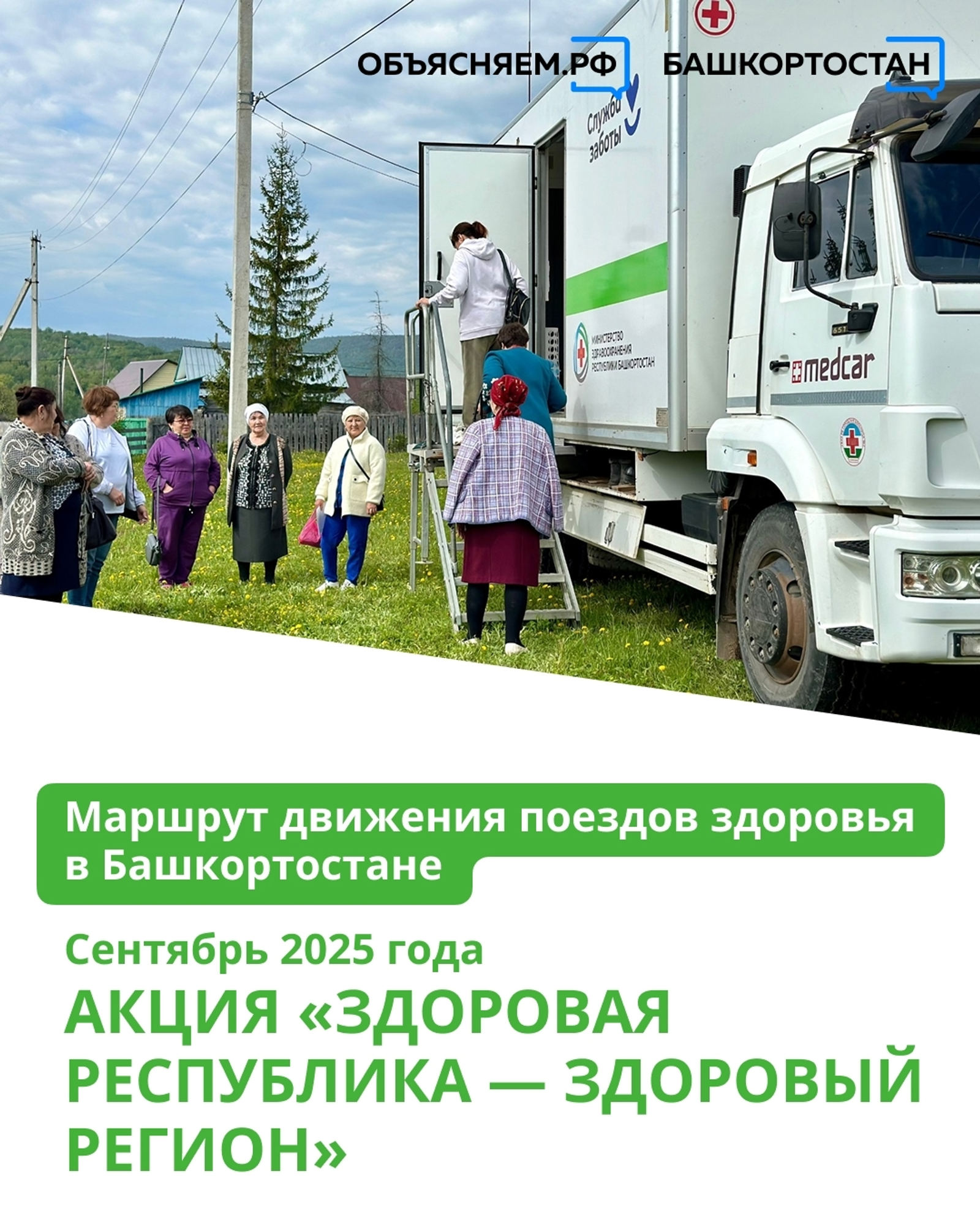 До конца сентября «Поезда здоровья» побывают в нескольких районах Башкирии