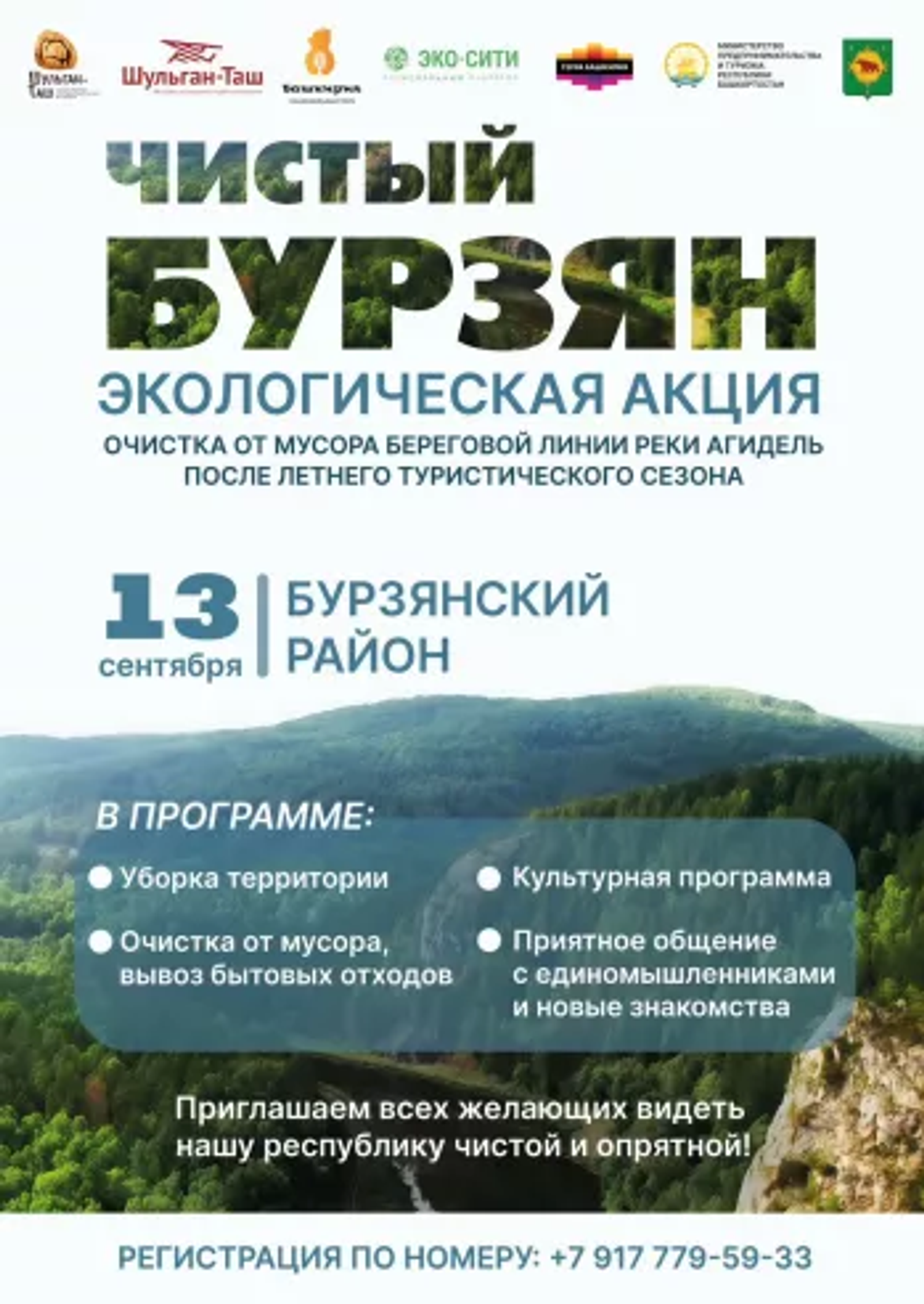В Бурзянском районе Башкирии пройдет экологическая акция «Чистый Бурзян»
