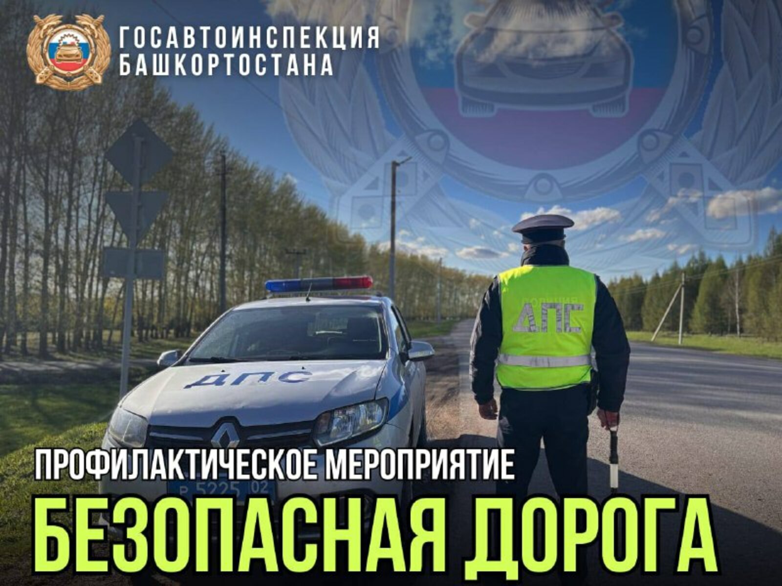 ГИБДД Башкирии проводит акцию «Безопасная дорога» в майские праздники