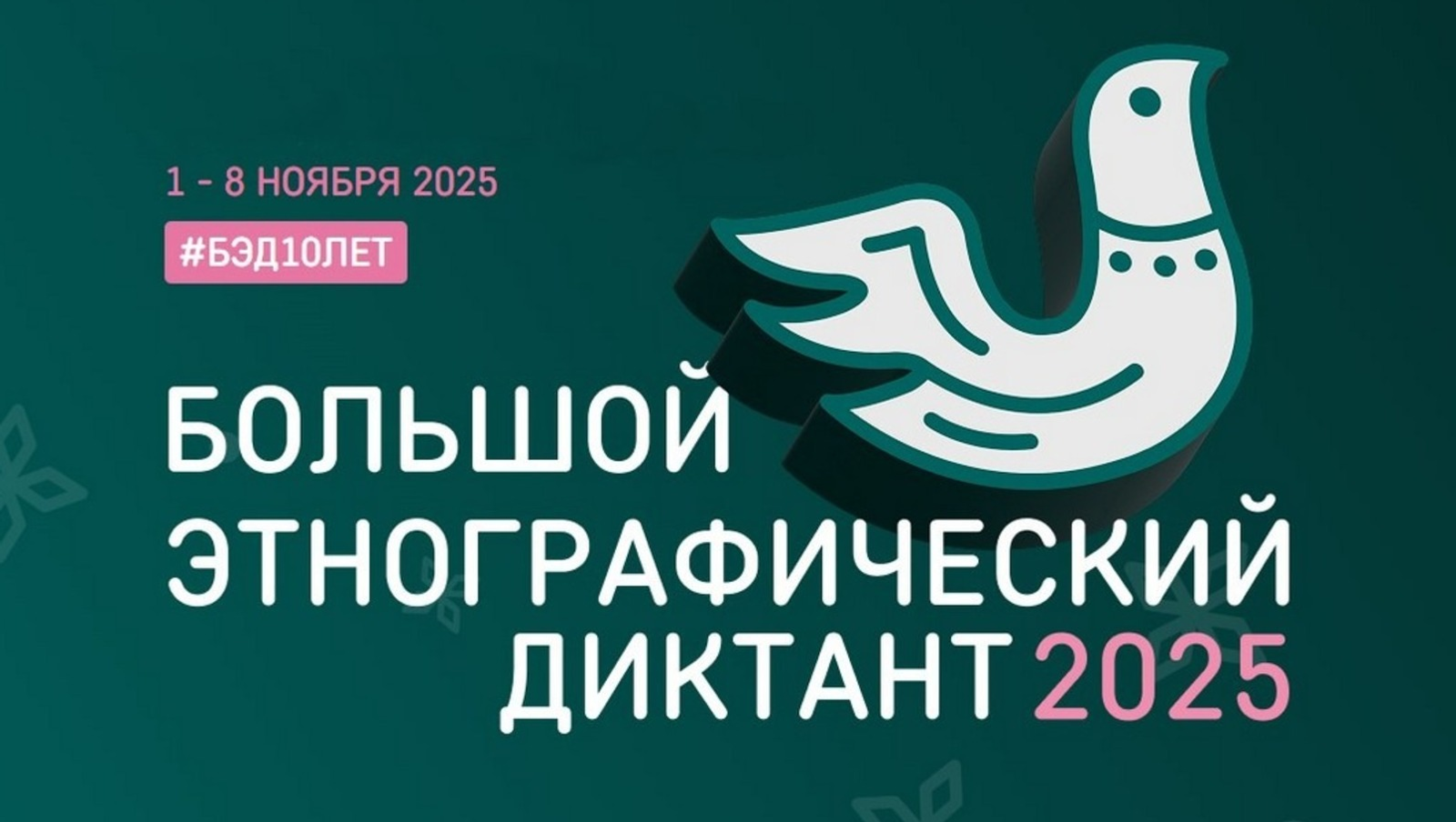 В Башкирии пройдет десятый по счету «Большой этнографический диктант»