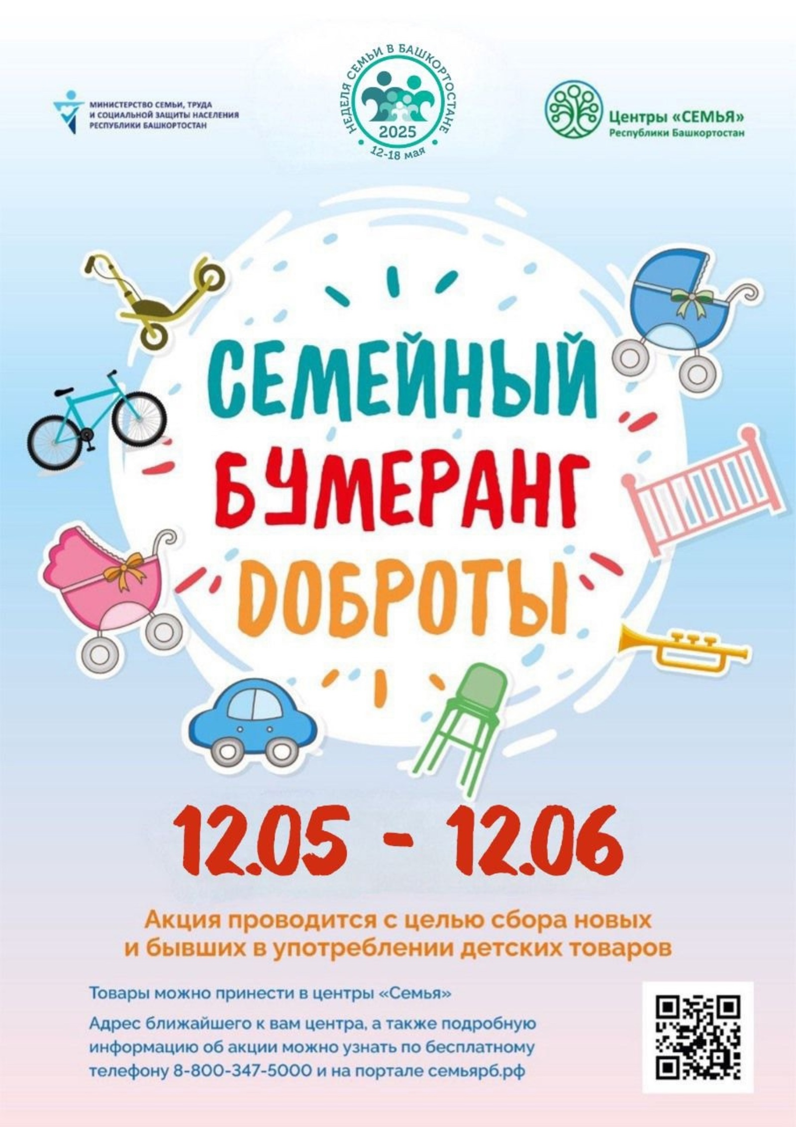 Жители Уфимского района могут принять участие в акции «Семейный бумеранг доброты