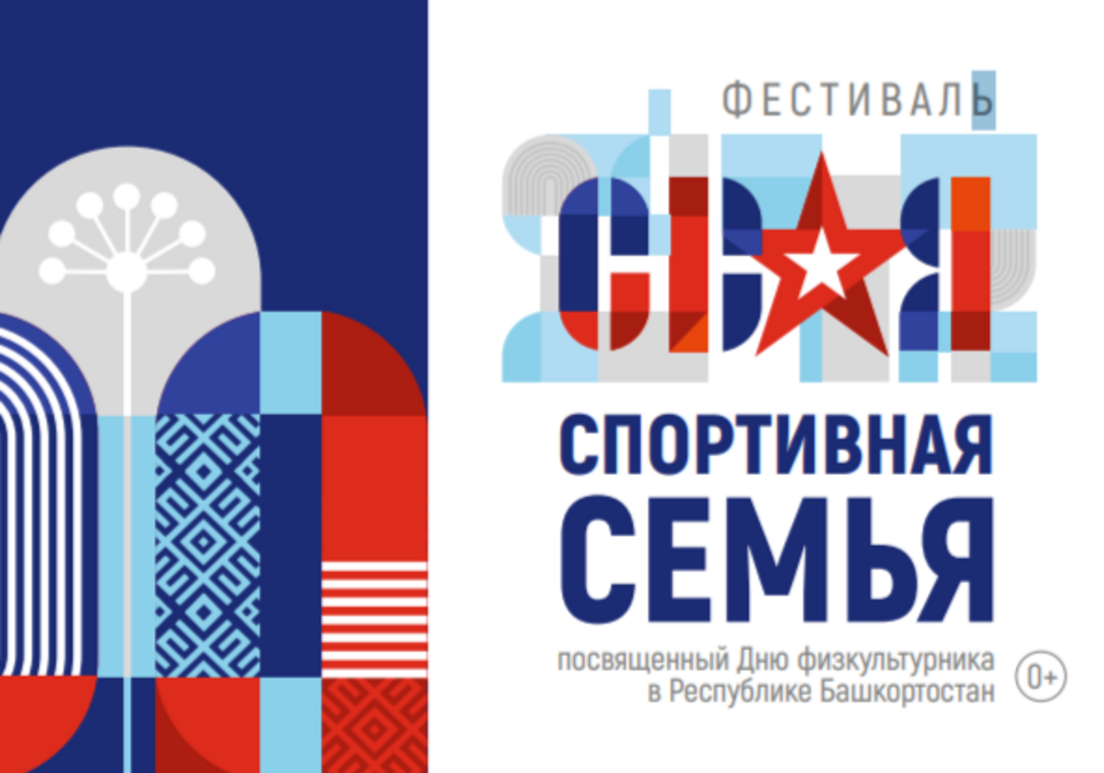 Фестиваль «СВОя спортивная семьЯ» пройдет в Уфе в День физкультурника