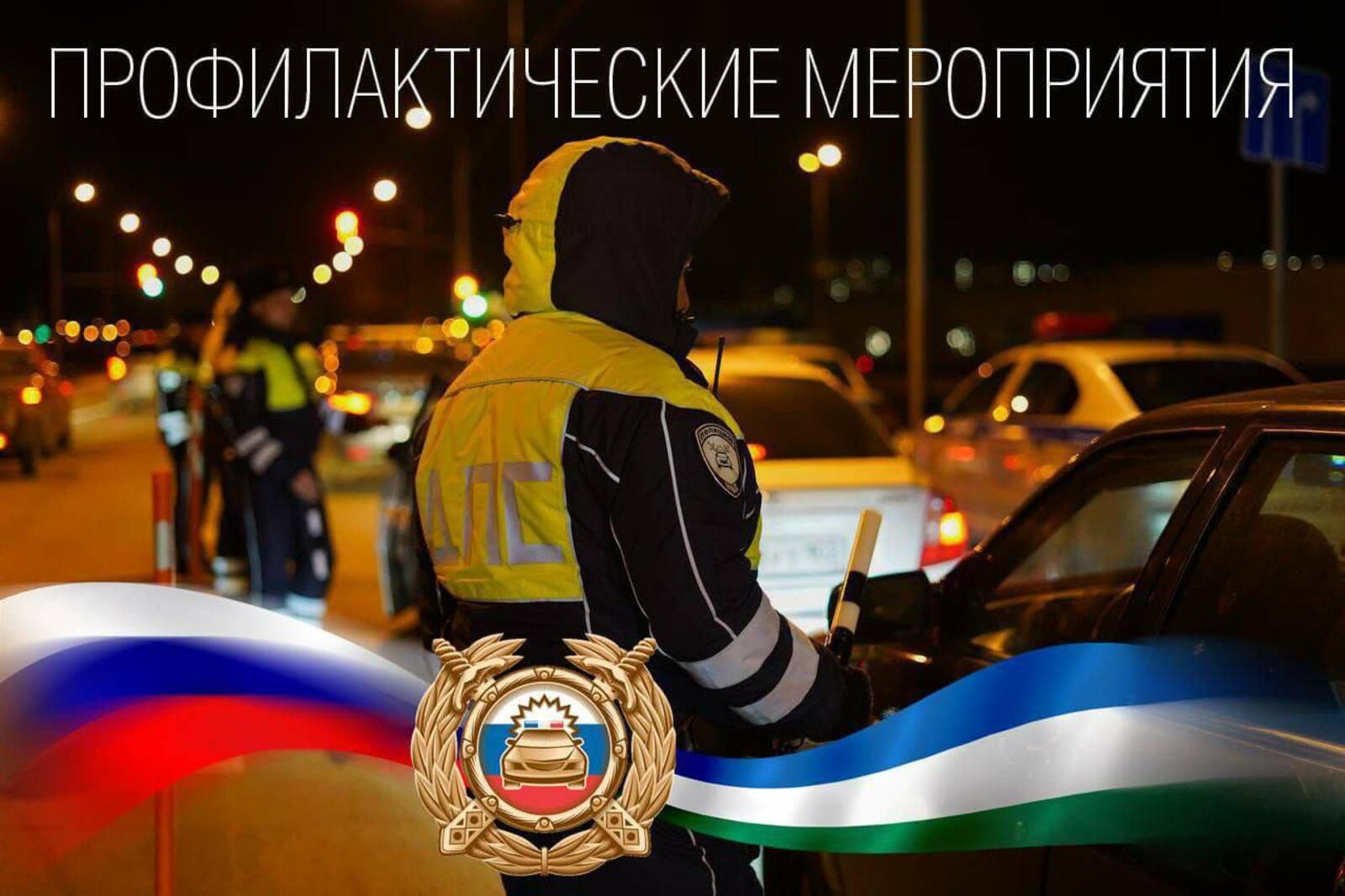 Главный госавтоинспектор Башкирии сообщил о массовых проверках водителей