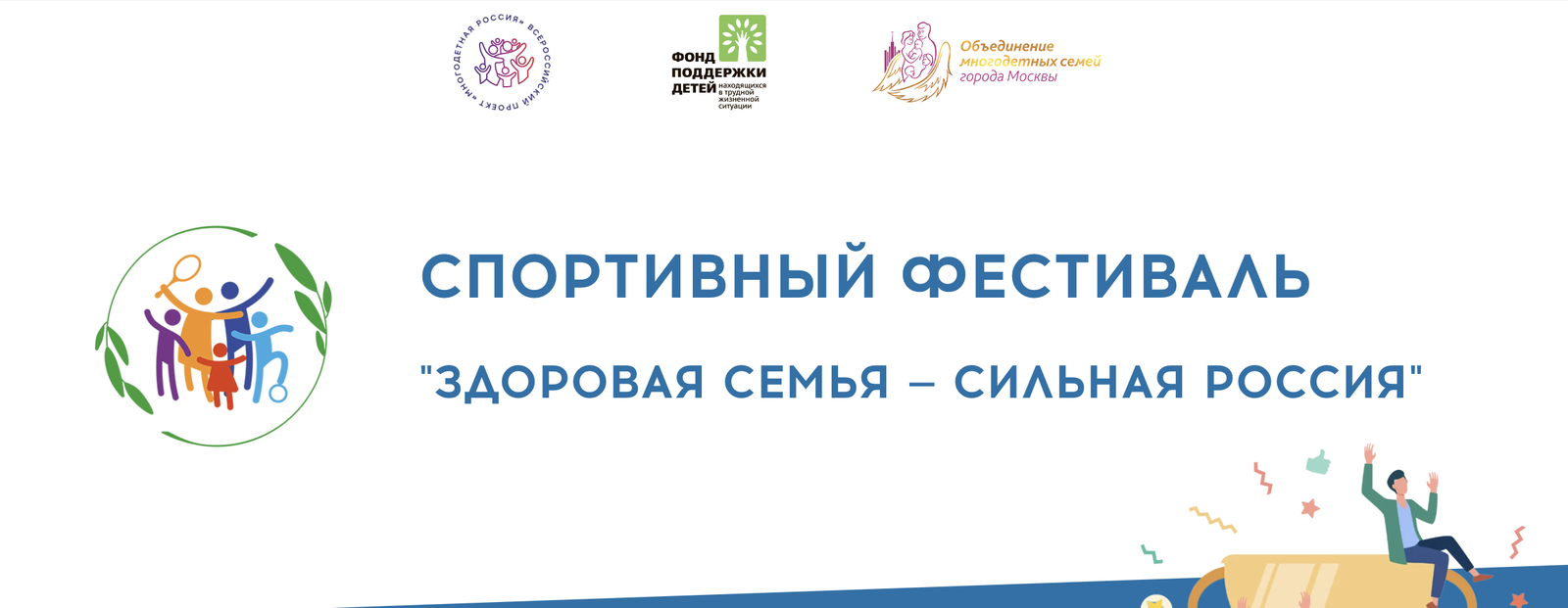 Семьи Башкирии приглашают на всероссийский спортивный фестиваль