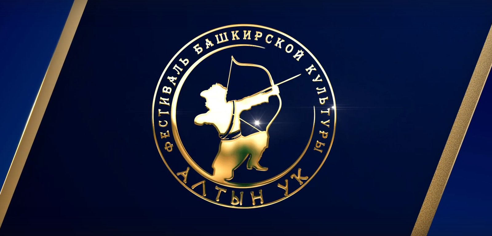 В Уфимском районе пройдет  фестиваль народной культуры «Алтын ук»