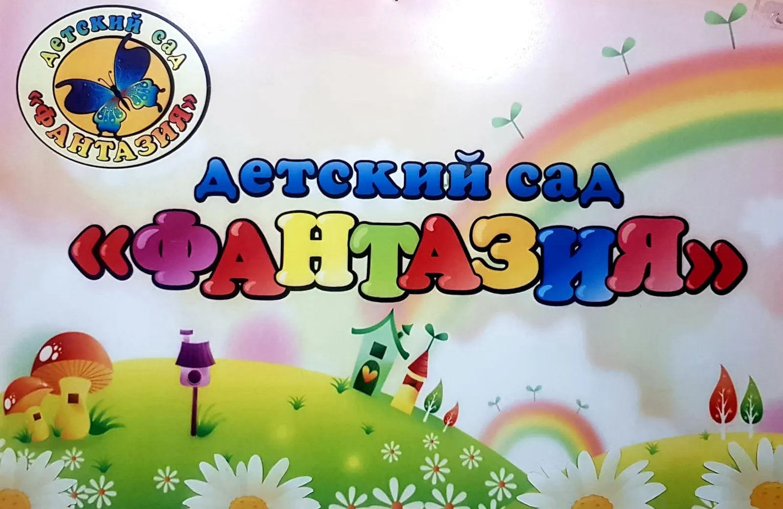 Детсад «Фантазия» д. Подымалово поблагодарил главу Уфимского района за помощь