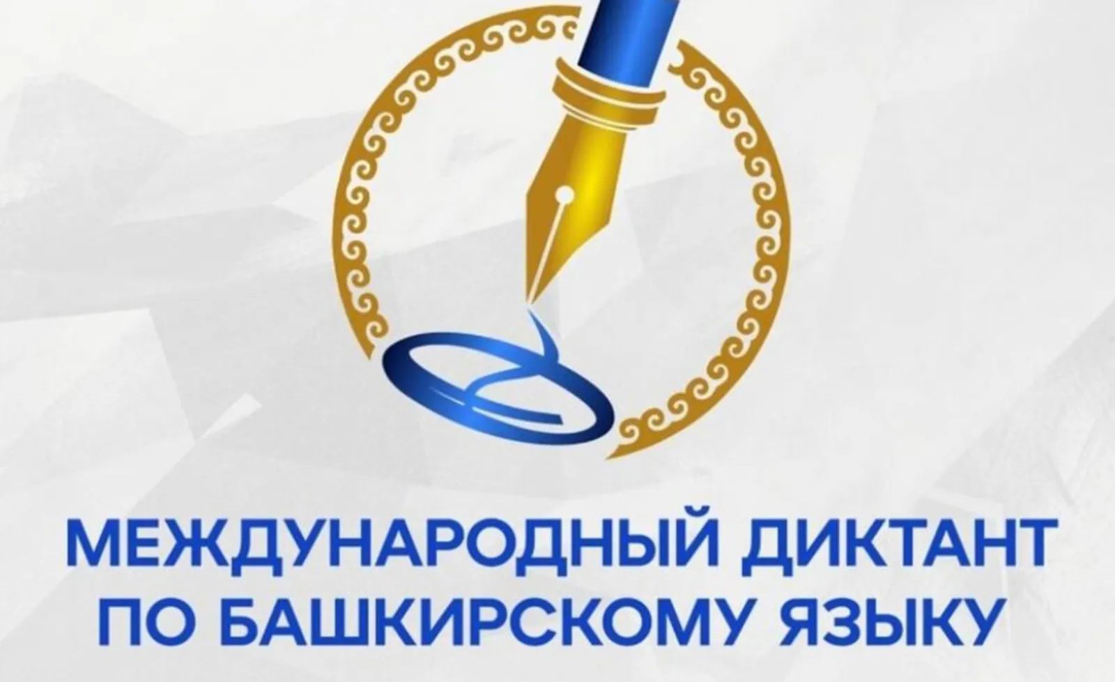 Радий Хабиров напомнил про  «Международный диктант по башкирскому языку»