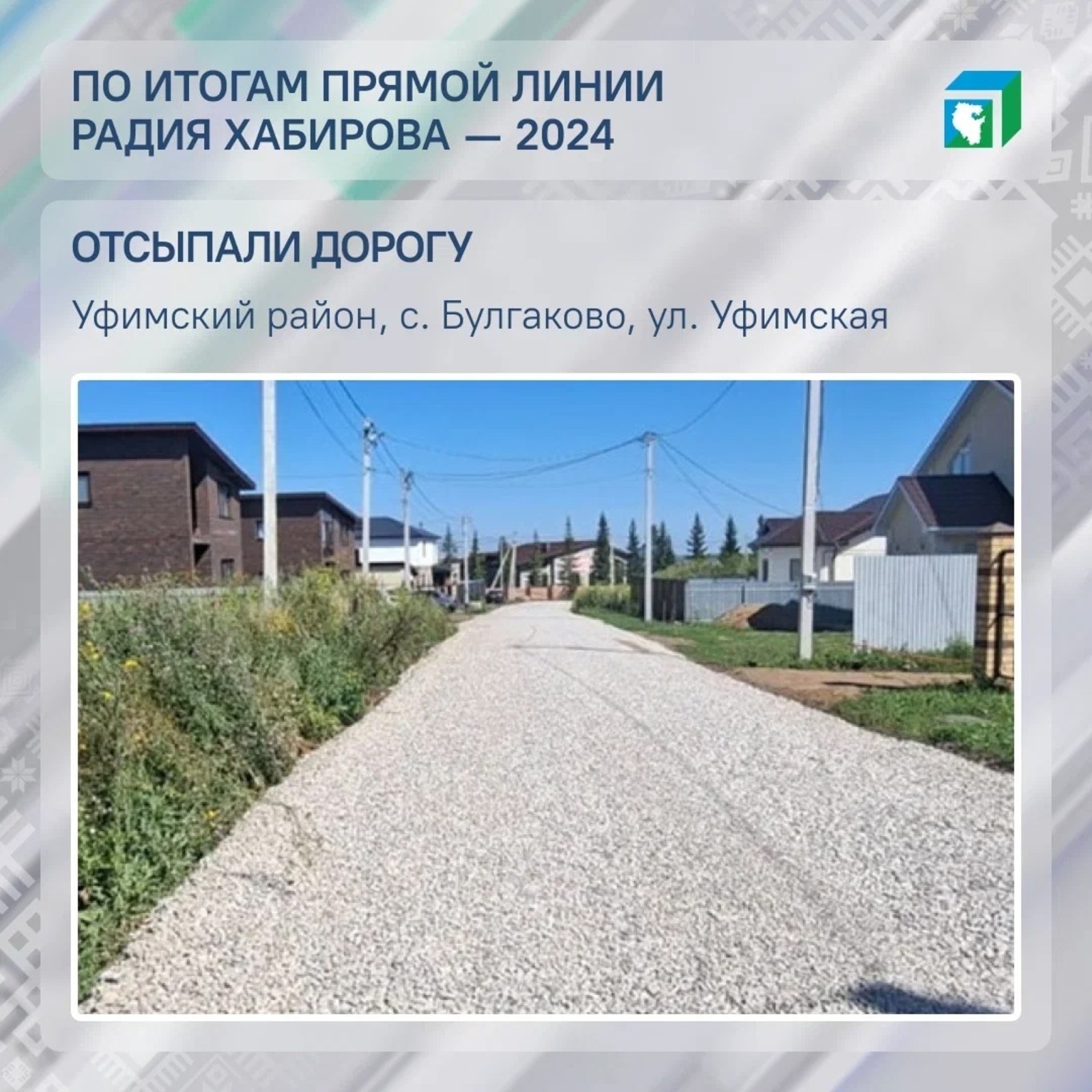 В селе Уфимского района отсыпали дорогу после обращения жителей на Прямой линии