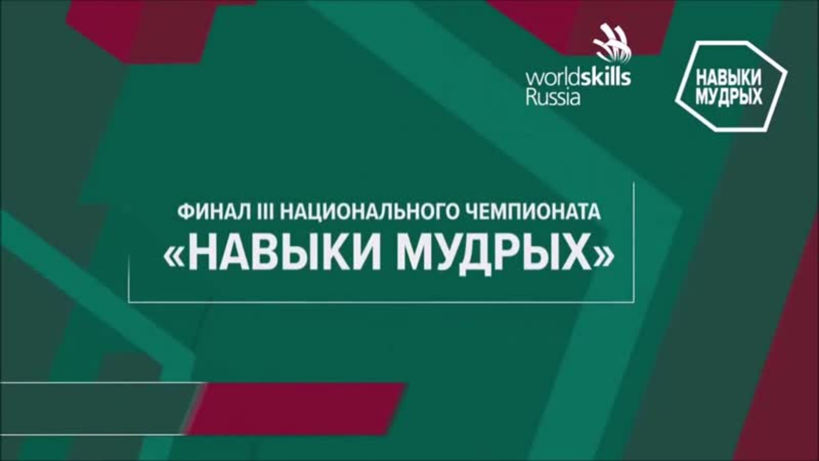 Нацпроект «Образование»: Конкурсанты Республики Башкортостан стали призерами IV Национального чемпионата «Навыки мудрых»
