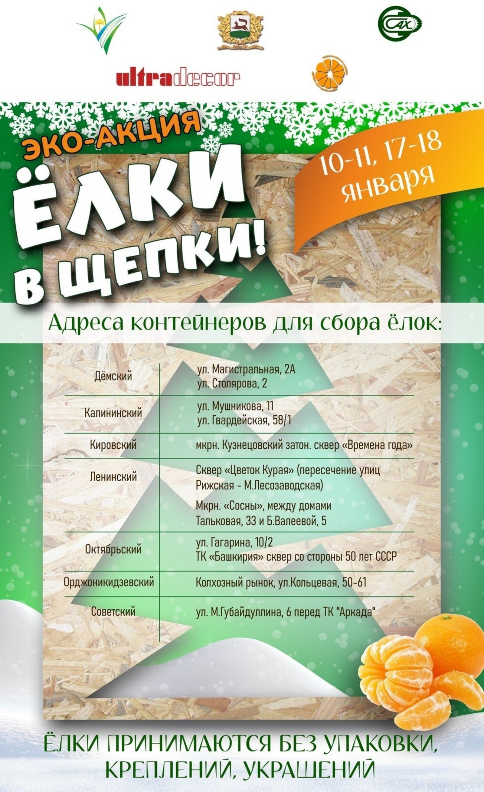 В Башкирии стартует экологическая акция «Ёлки в щепки»