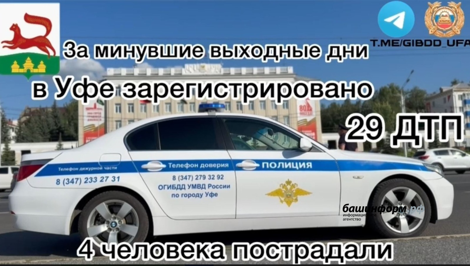 В Уфе за выходные зафиксировано 29 ДТП