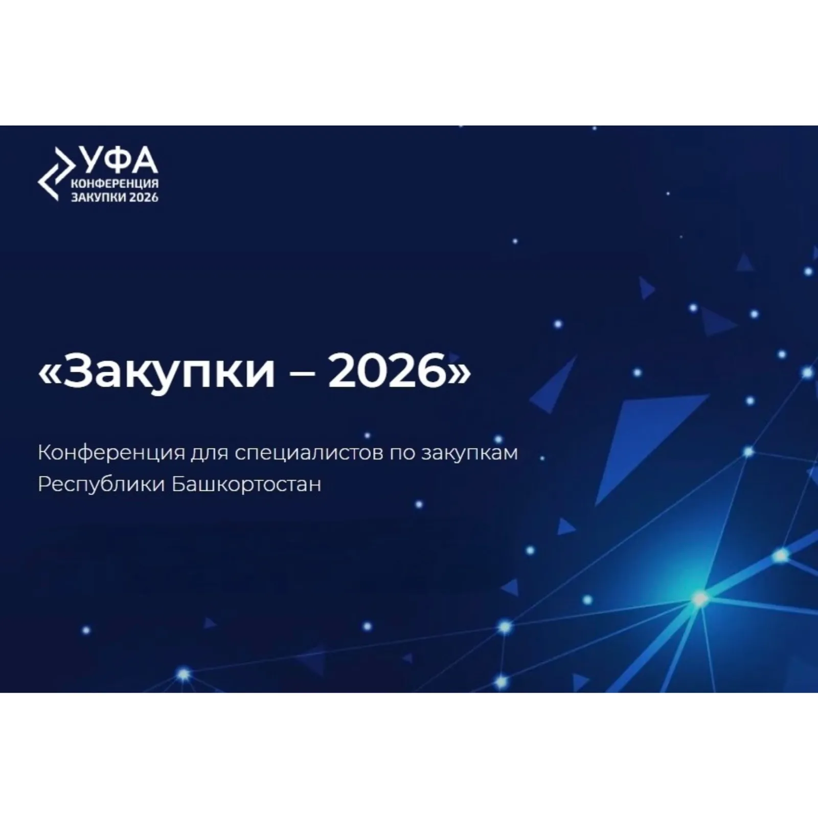 В Башкирии состоится конференция «Закупки-2026»