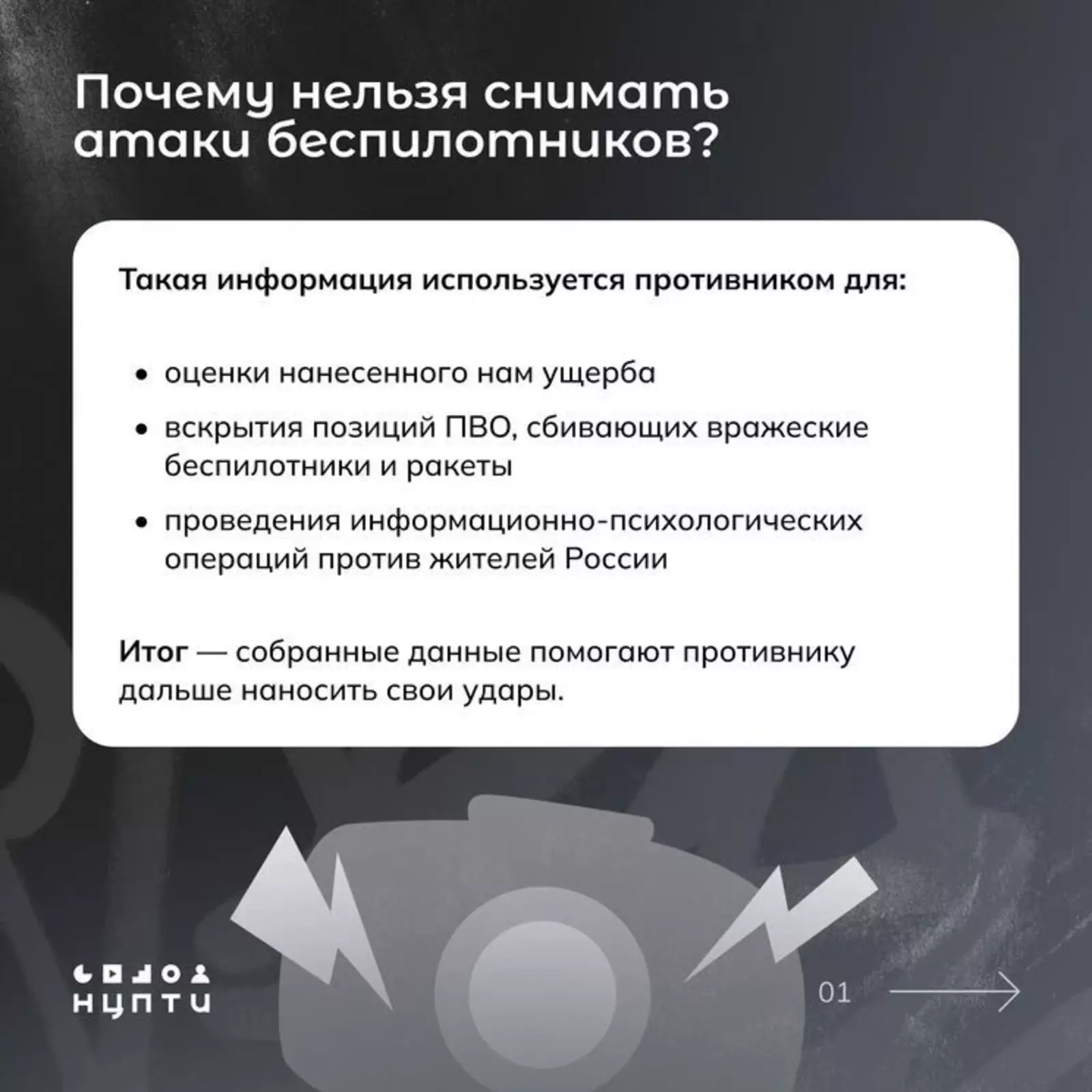 Безопасность важнее «лайков»: почему нельзя снимать и публиковать кадры атак БПЛ
