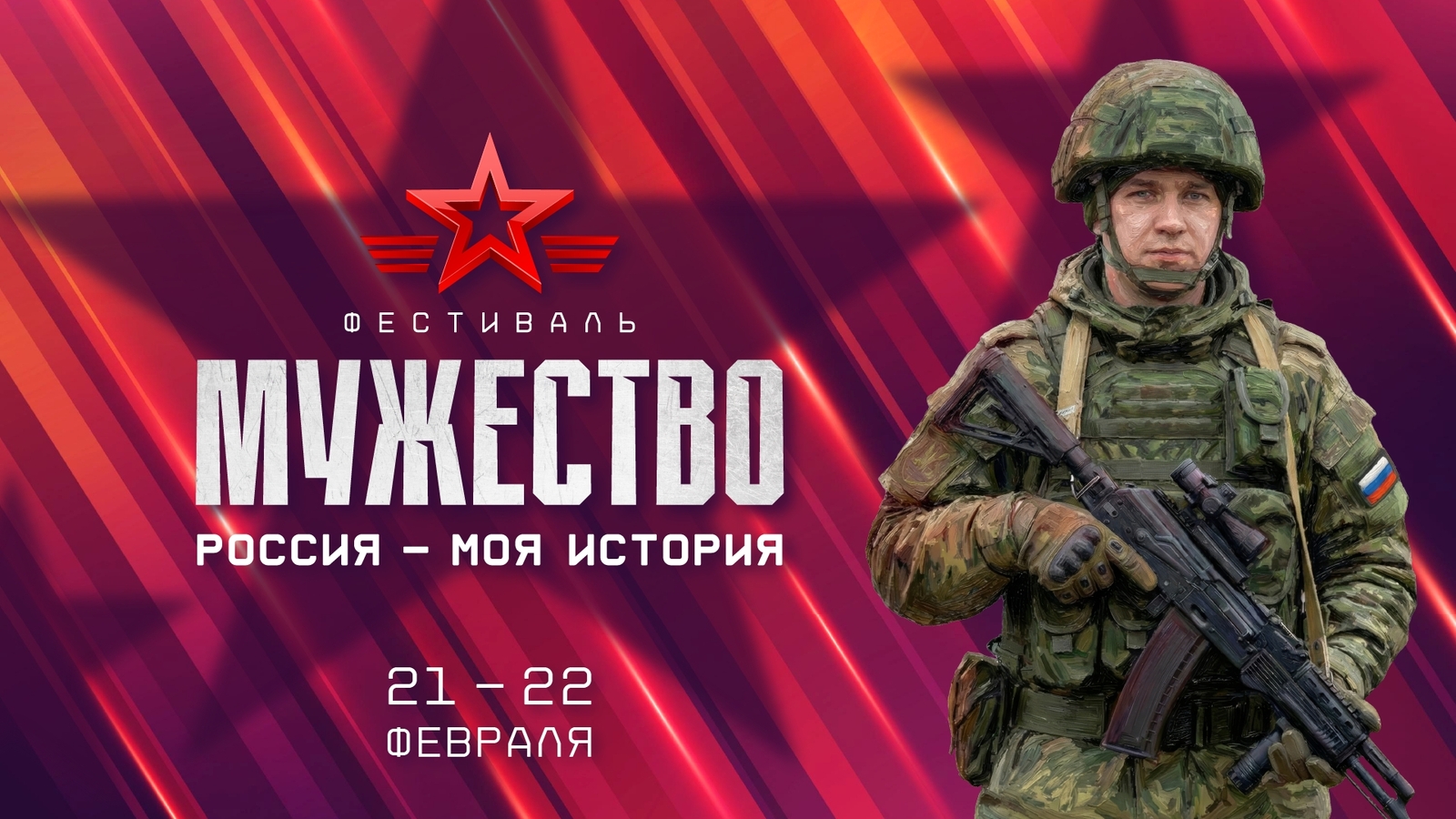 Уфа присоединится к Всероссийскому фестивалю «Россия – Моя история. Мужество»