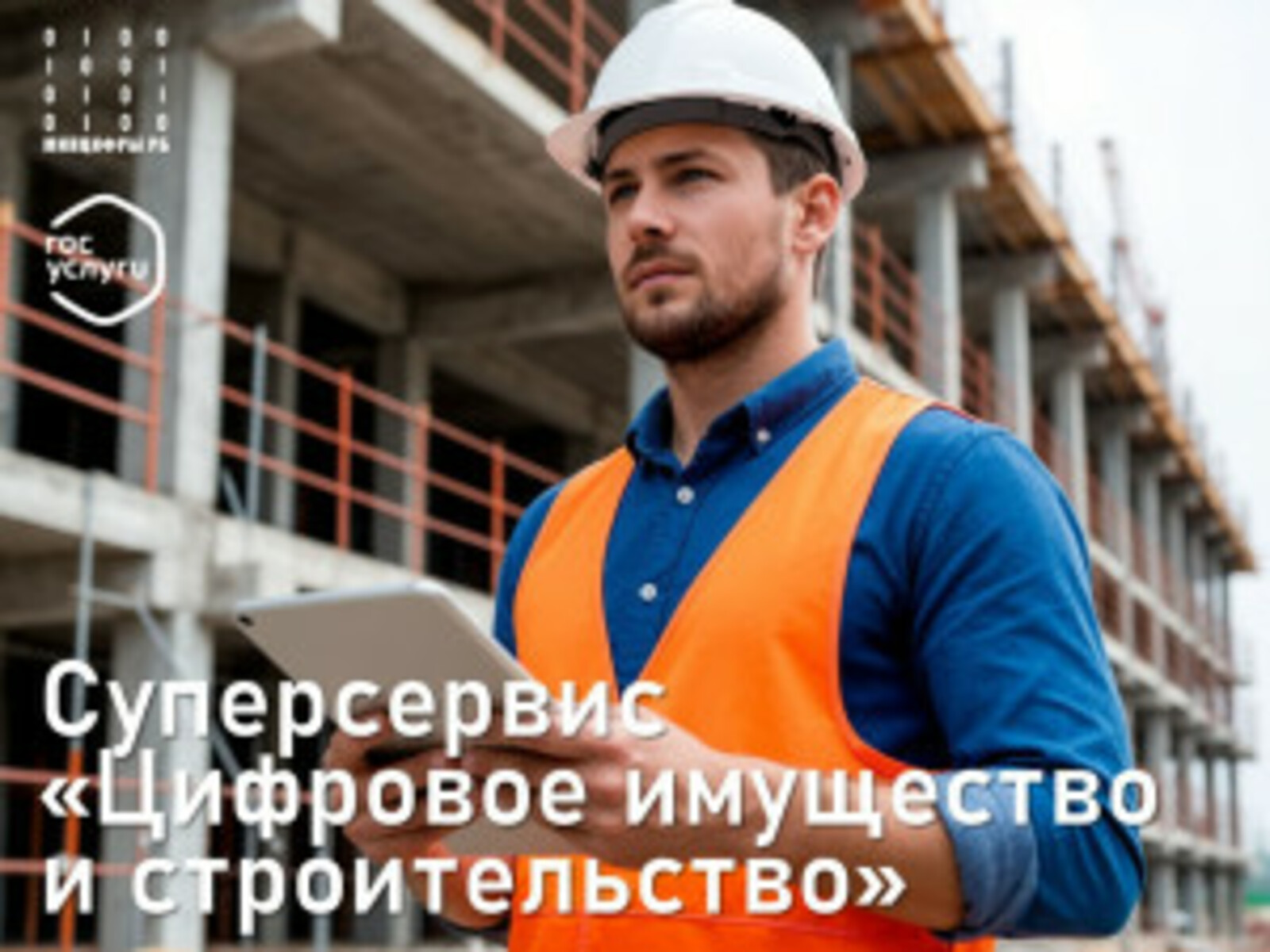 В Башкирии создано более 300 проектов в суперсервисе для застройщиков