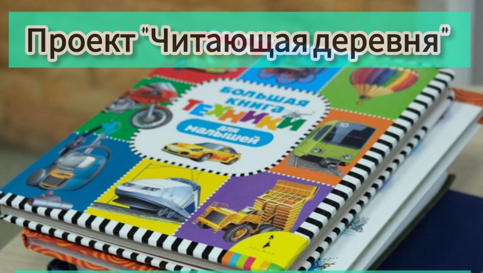 В Башкирии стартовала акция по сбору детской литературы для сельских библиотек