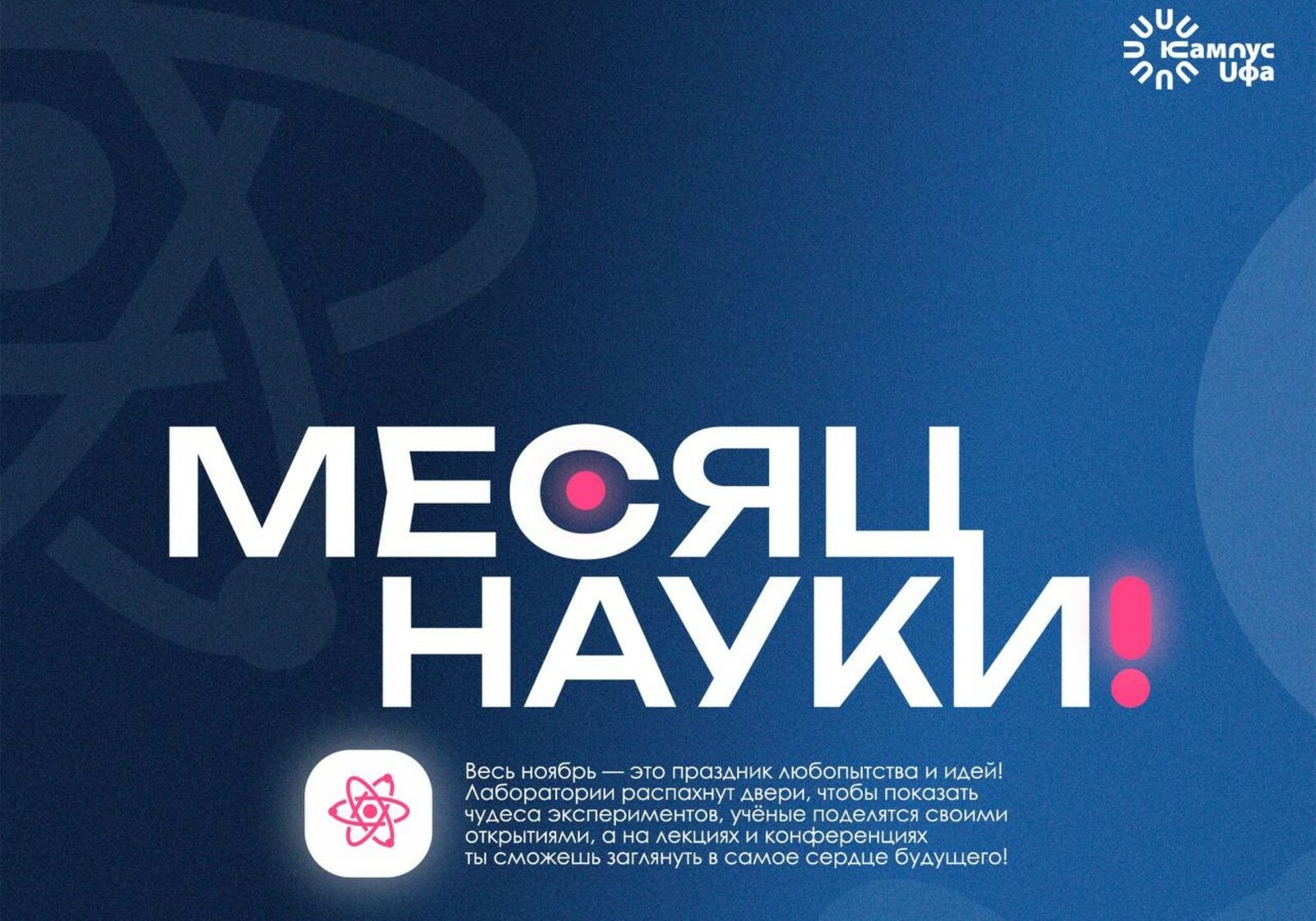 В Уфе стартовал «Месяц науки» на площадке Межвузовского кампуса