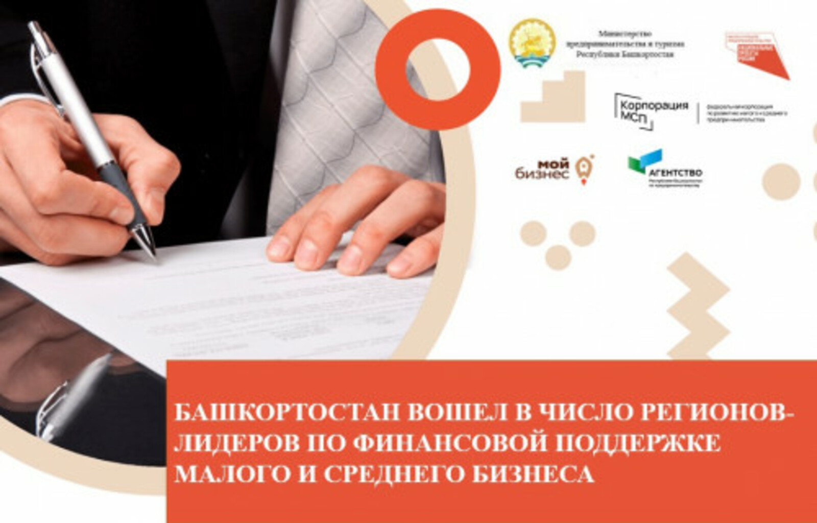 Башкортостан вошёл в число 10 регионов-лидеров по финансовой поддержке малого и среднего бизнеса