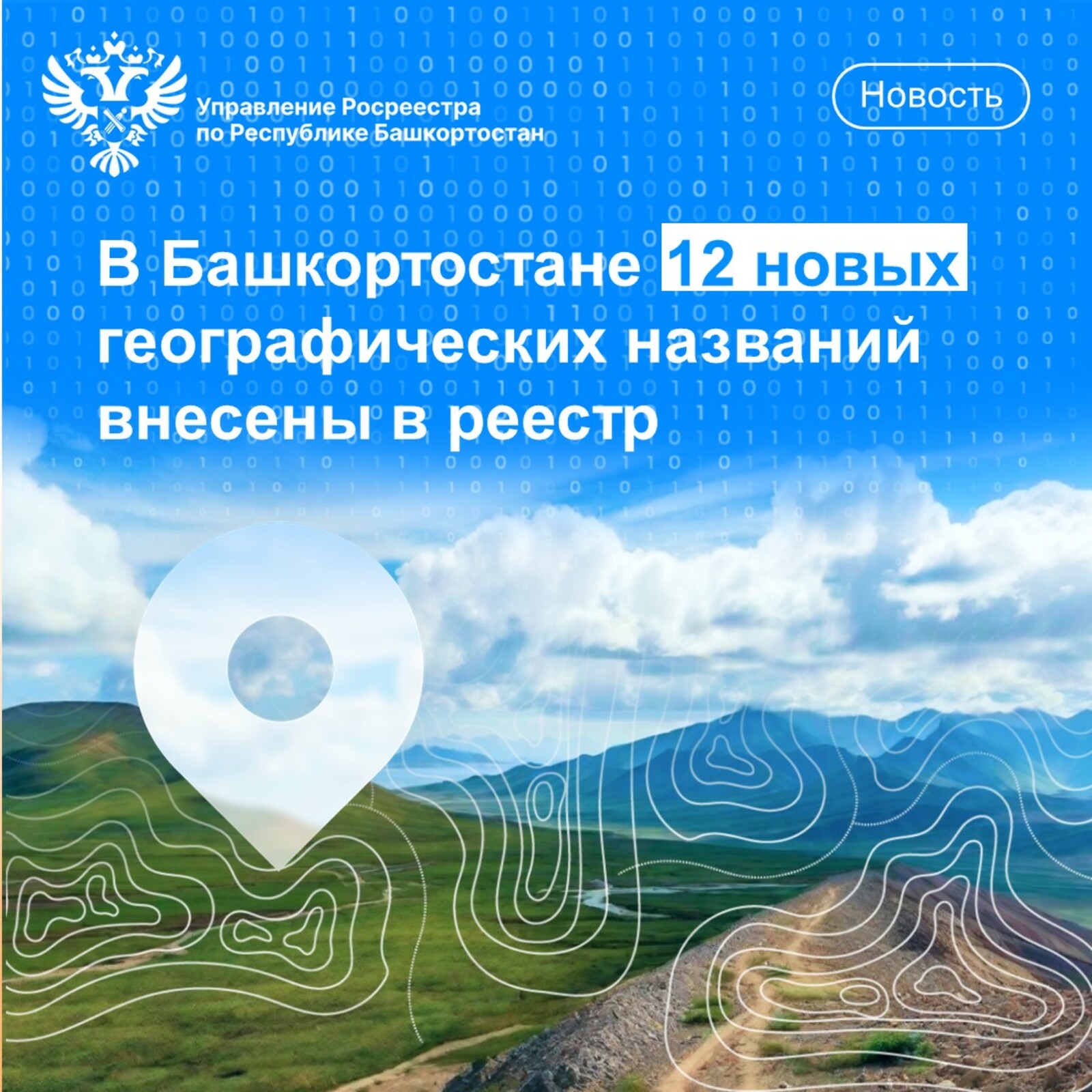 В Башкирии появились 12 новых географических названий