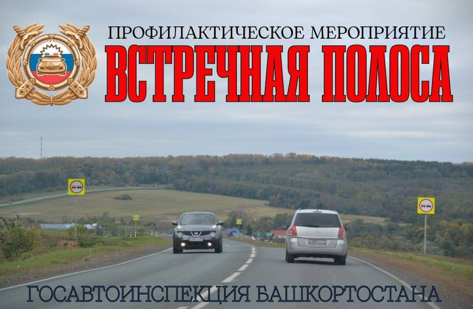 В Башкирии началась операция ГАИ «Встречная полоса»