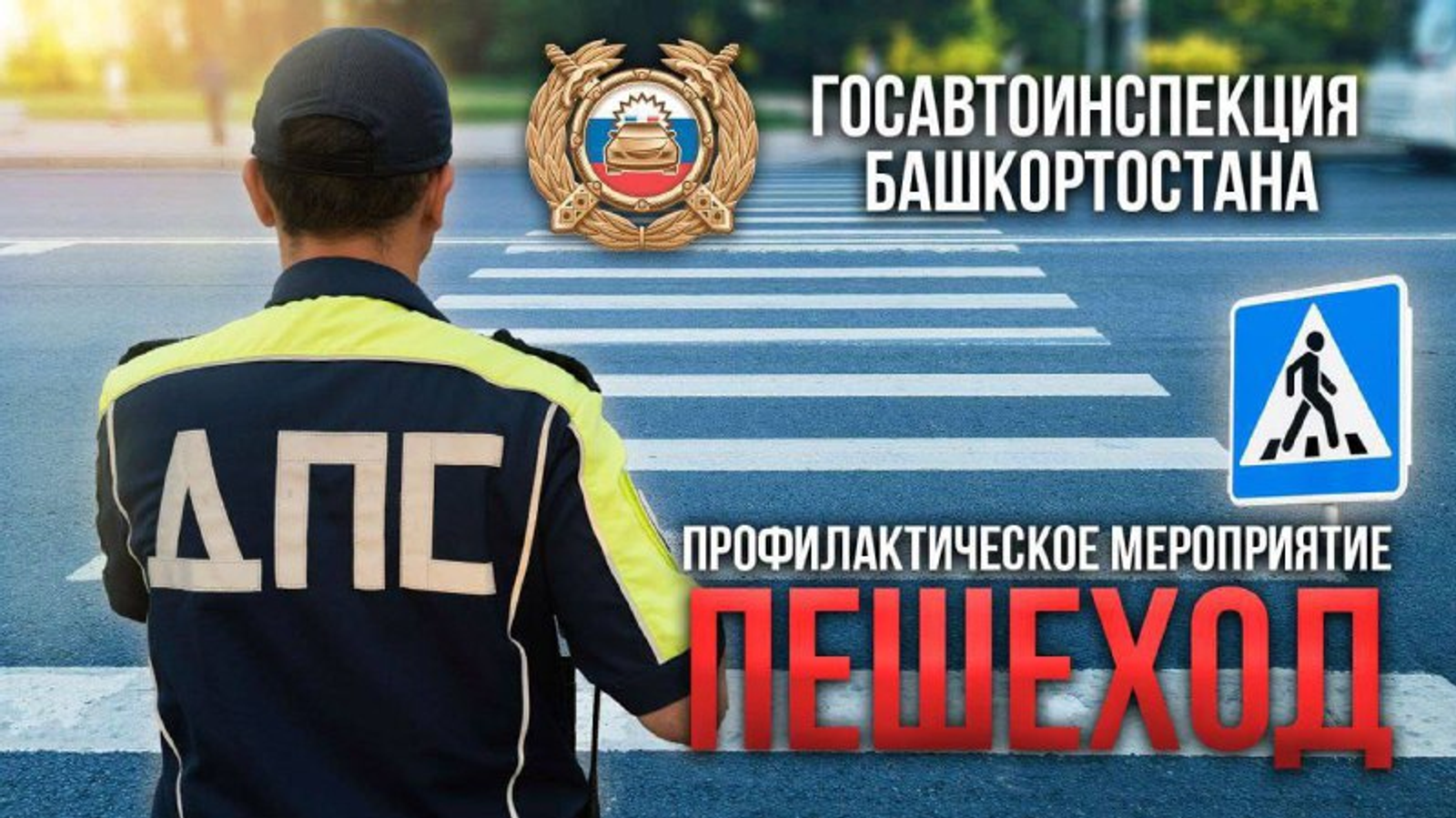 В Башкирии стартовала акция «Пешеход»