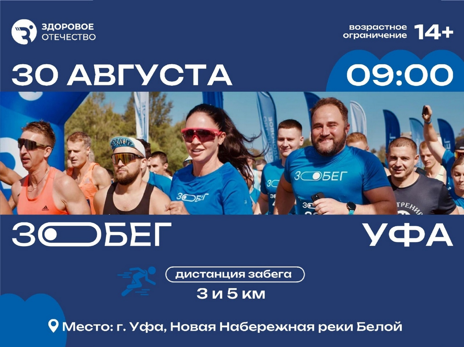 В Уфе пройдет бесплатный забег «ЗОбег» по набережной реки Белой