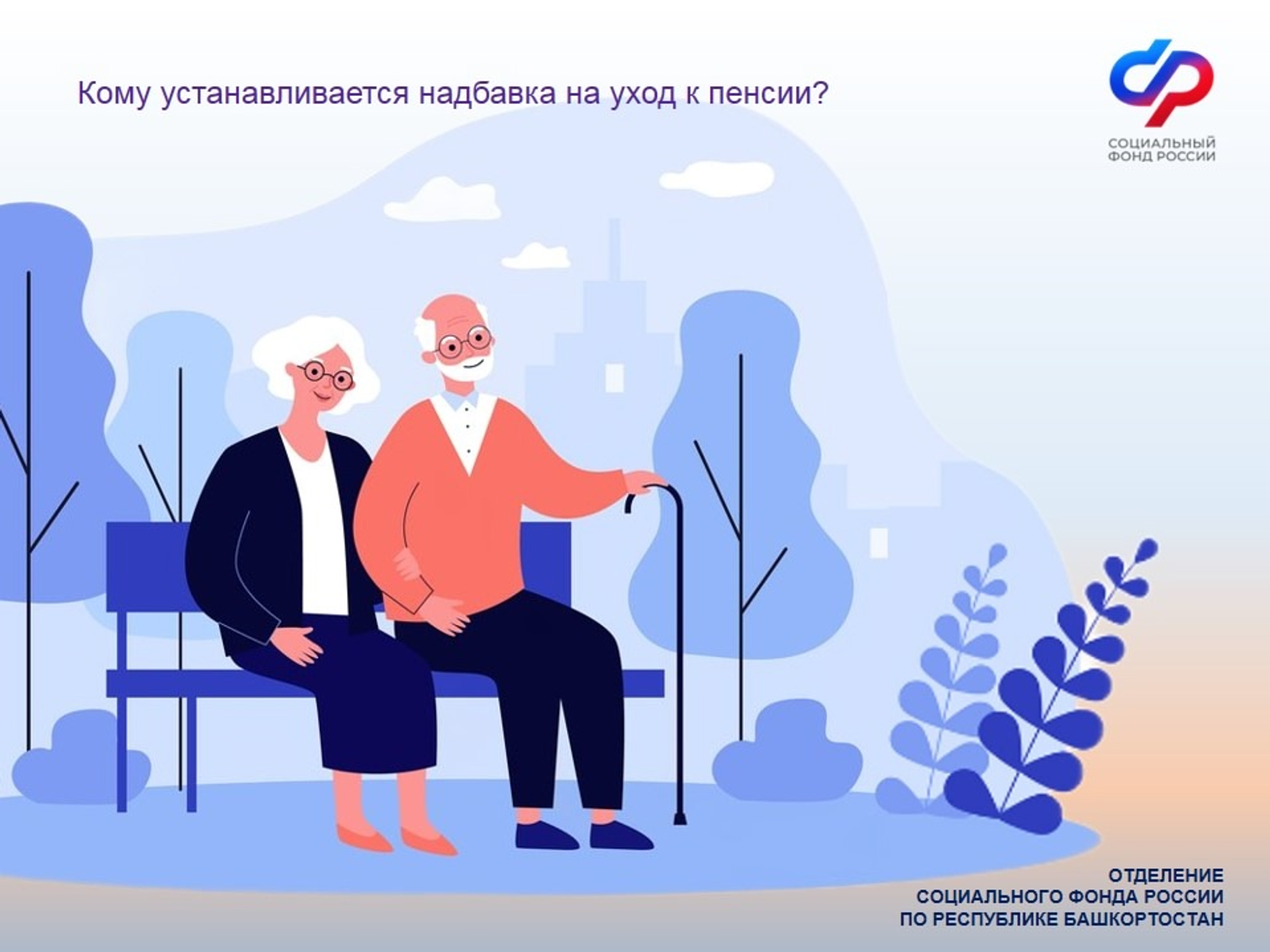 Жителям Башкирии рассказали, кому устанавливается надбавка на уход к пенсии