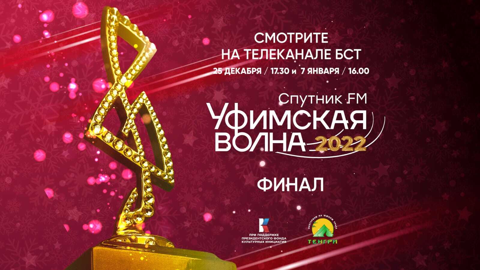 Финал музыкального конкурса «Уфимская Волна 2022» смотрите на БСТ
