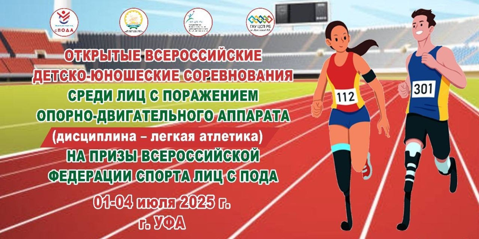 В Уфе пройдут всероссийские соревнования для лиц с ПОДА