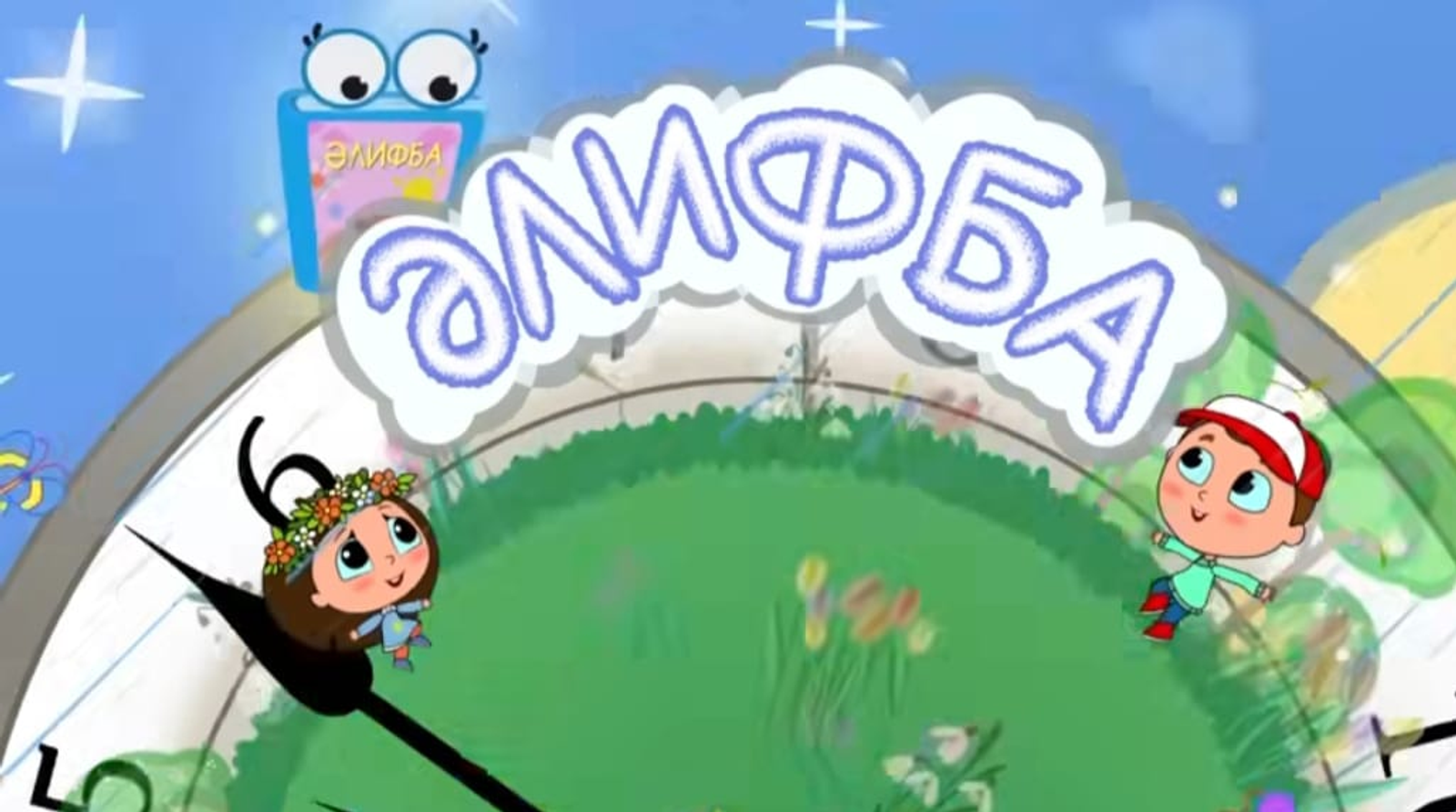 Радий Хабиров рассказал о выходе второго сезона мультсериала «Әлифба»