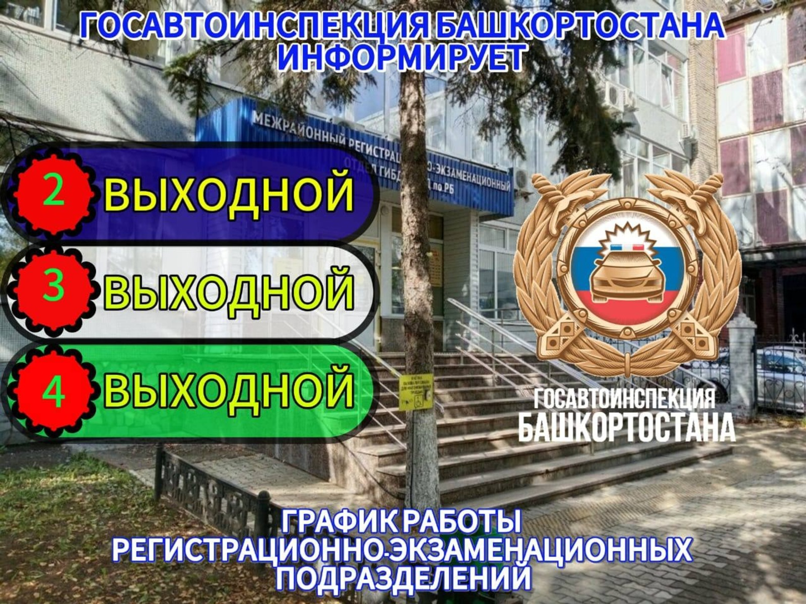 Госавтоинспекция Башкирии скорректирует график работы в праздничные дни