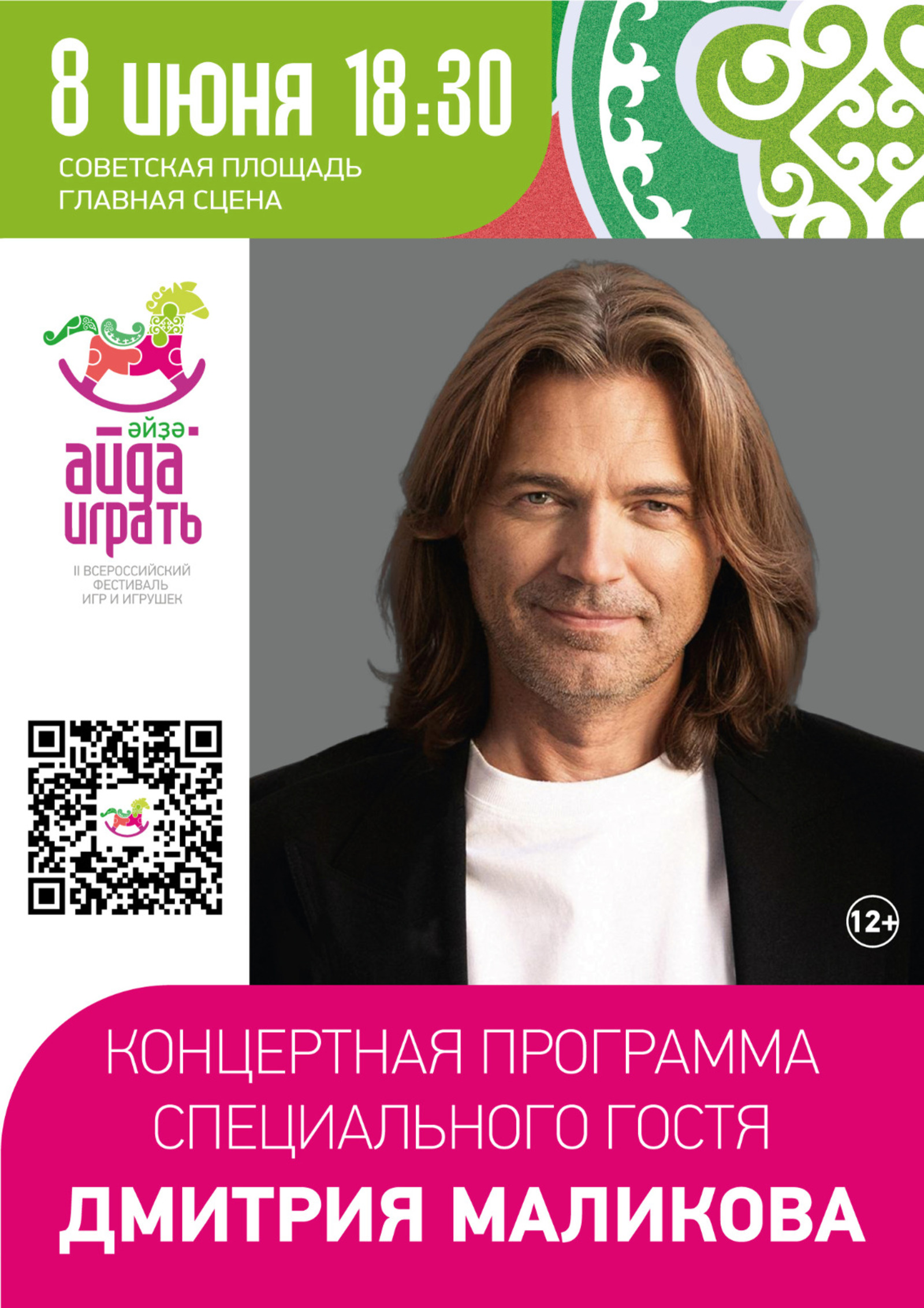 Выступление Дмитрия Маликова завершит фестиваль «Айда/Әйҙә играть» в Уфе