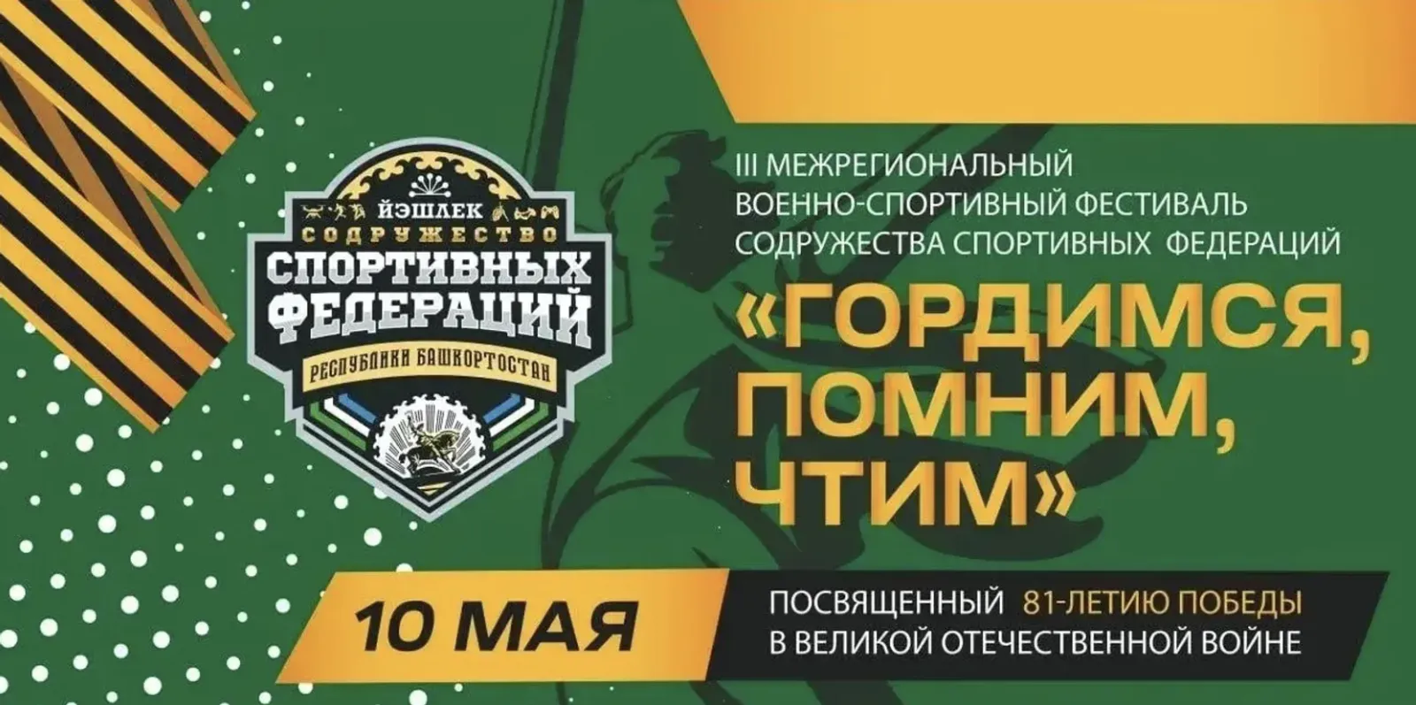 В Уфе пройдет фестиваль спортивных федераций «Гордимся, помним, чтим»
