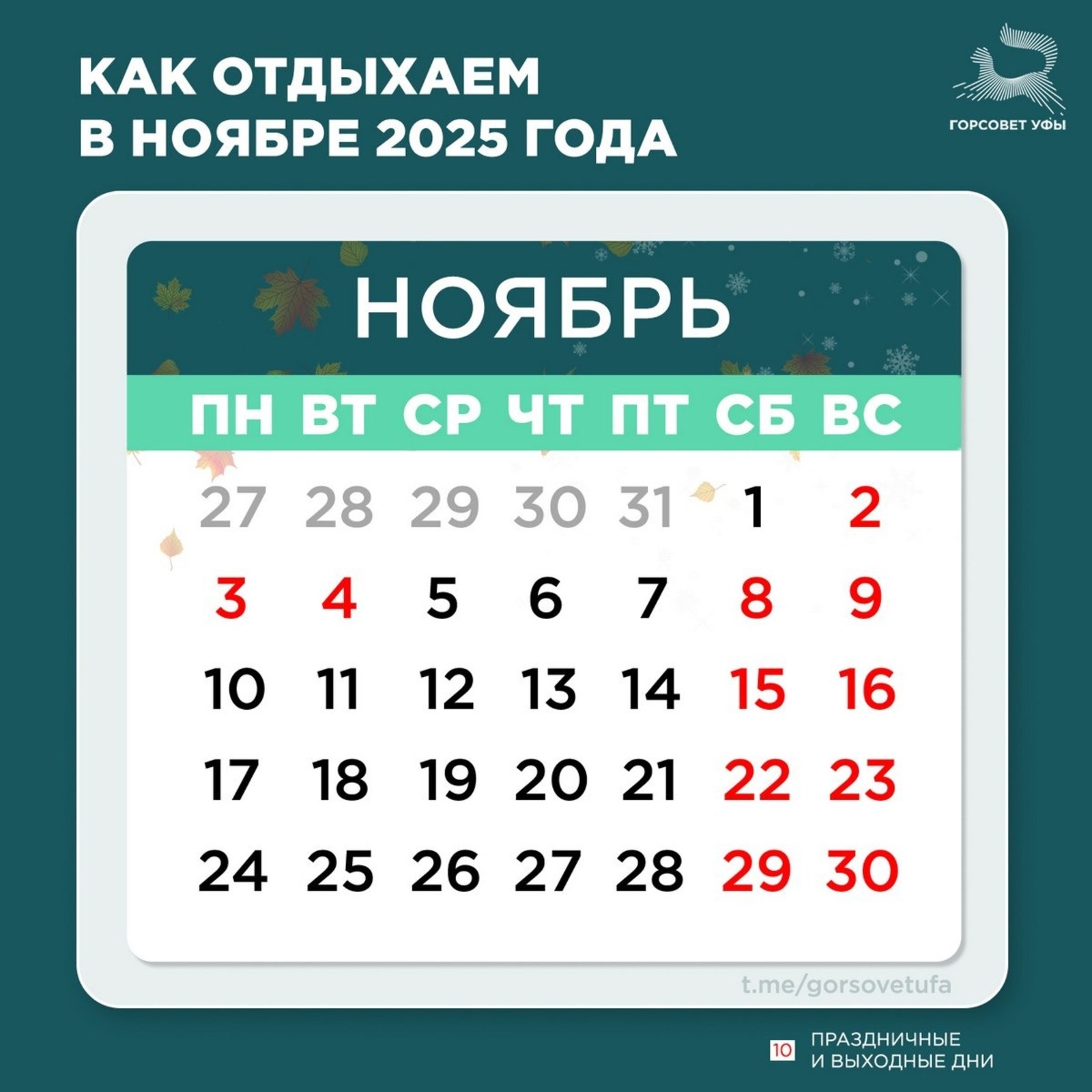 Уфимцев ожидает короткая рабочая неделя в начале ноября