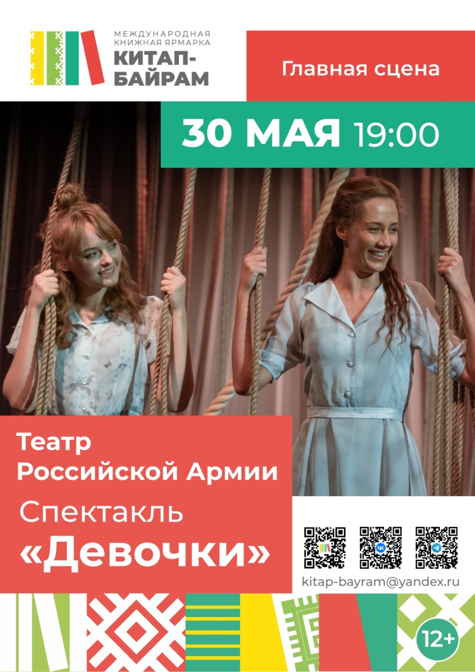 В Уфе на «Китап-Байрам» покажут спектакль о подвиге советских разведчиц