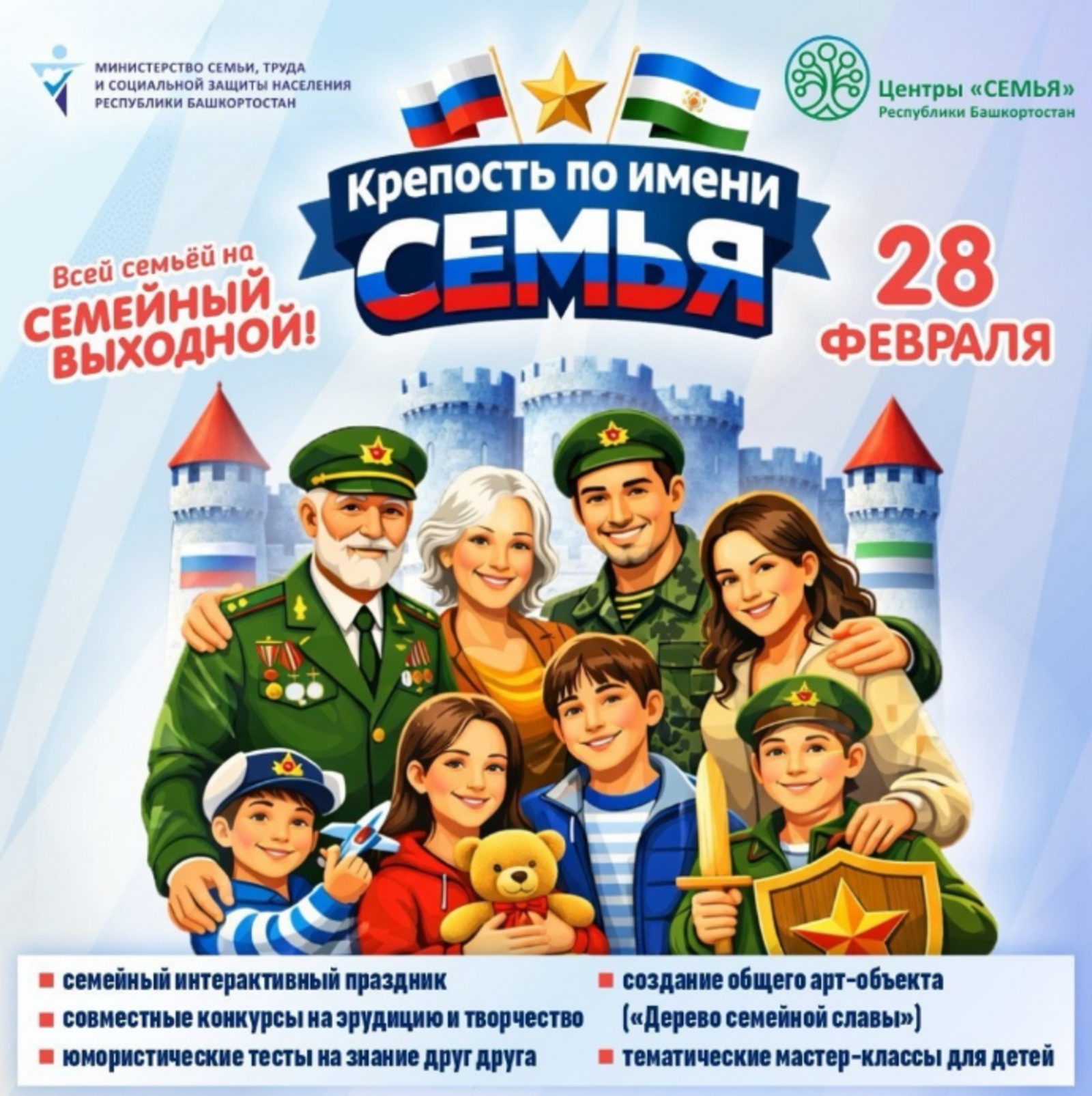 В Башкирии пройдет республиканский семейный выходной «Крепость по имени Семья»
