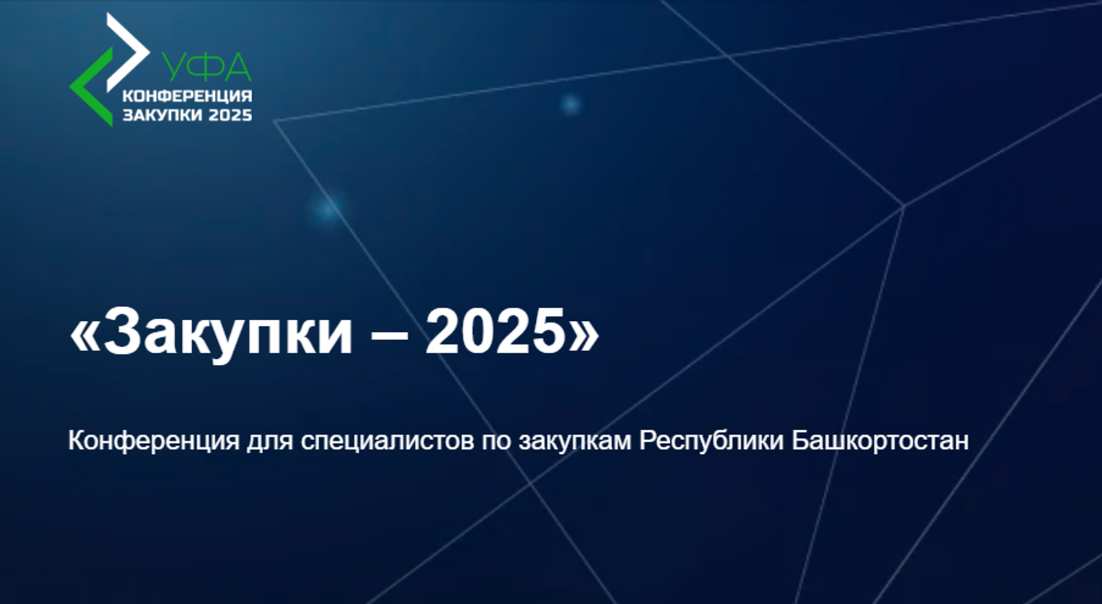 В Башкирии пройдет конференция «Закупки-2025»
