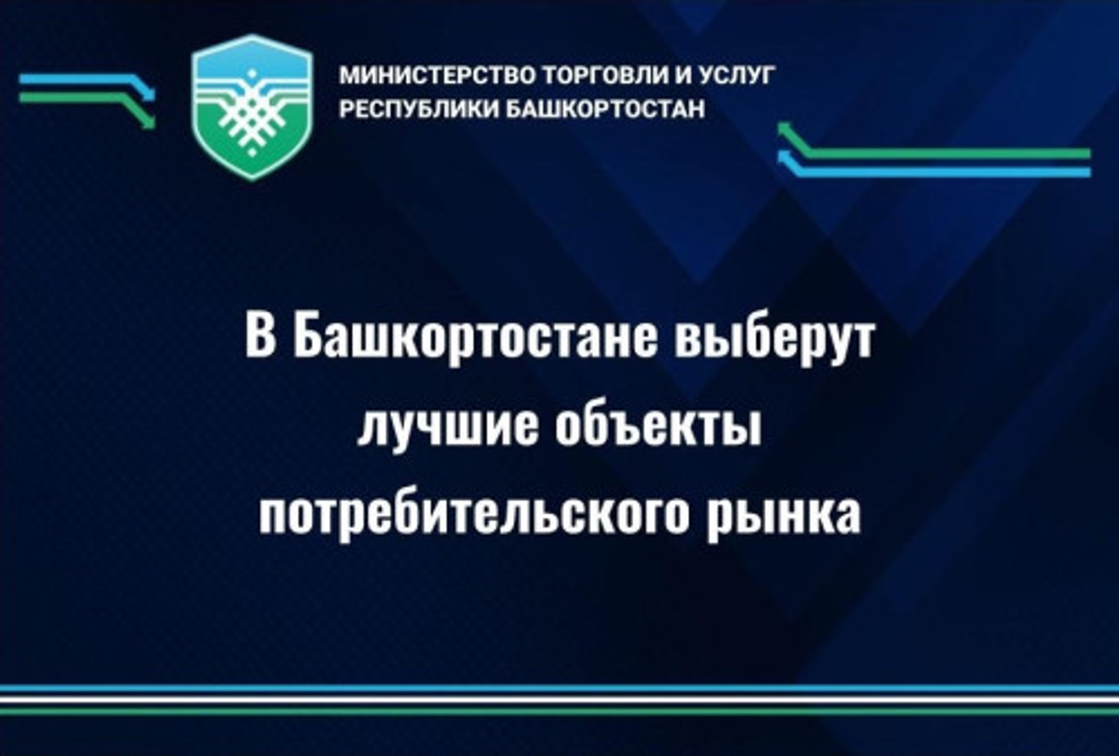 В Башкирии стартует конкурс «Потребительский рынок Республики Башкортостан»