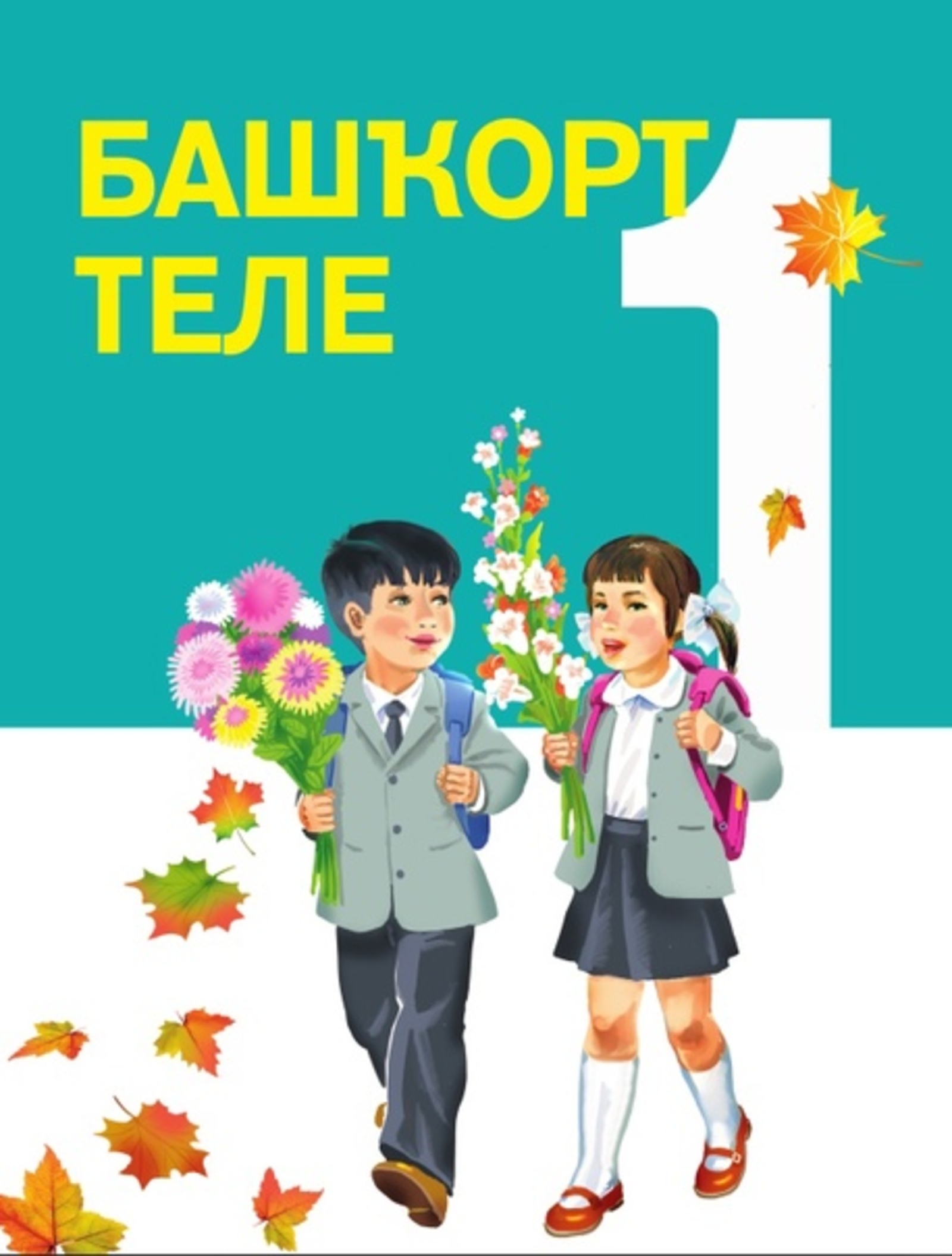 В Уфе пройдет II Всероссийский съезд учителей башкирского языка и литературы