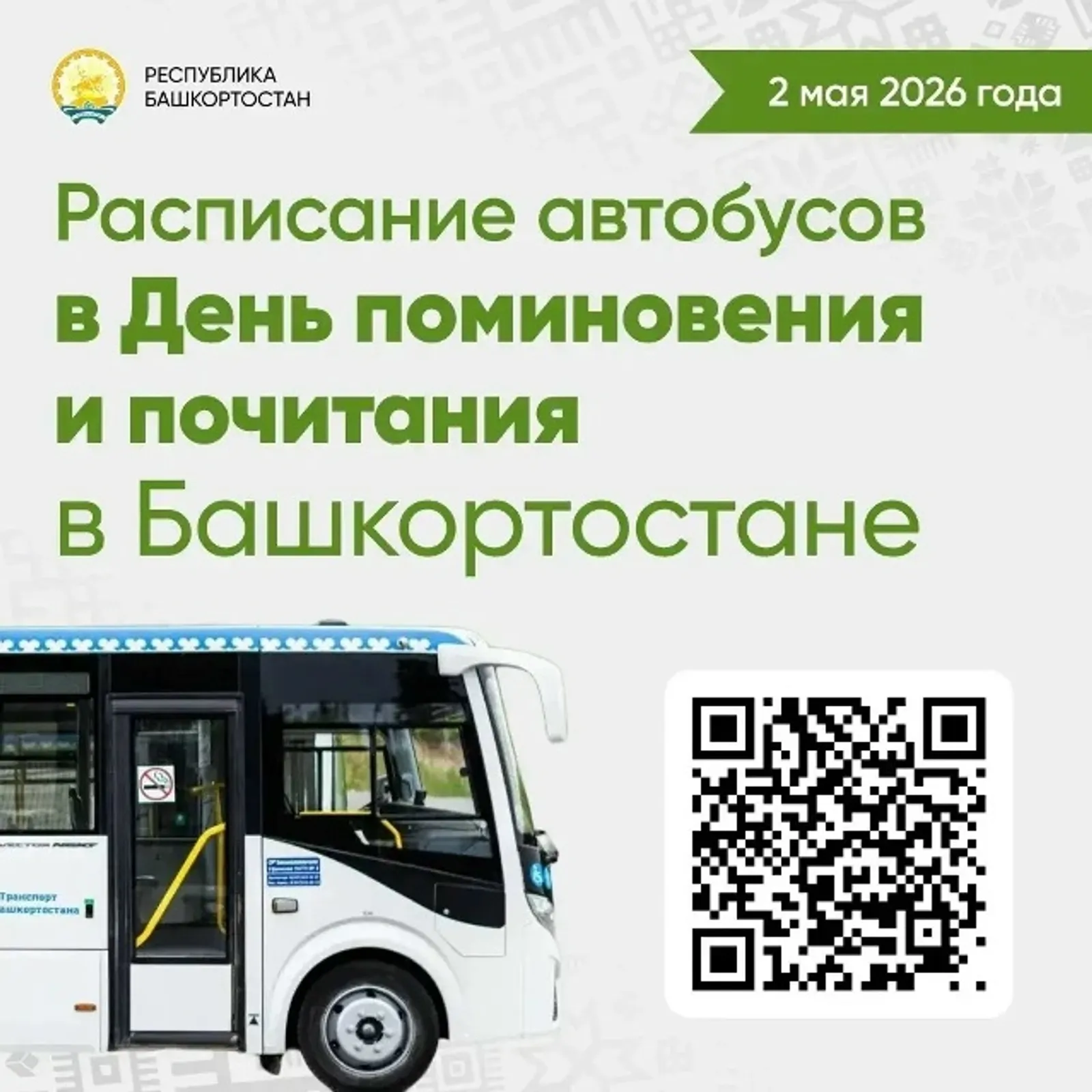 Радий Хабиров напомнил о Дне поминовения в Башкирии