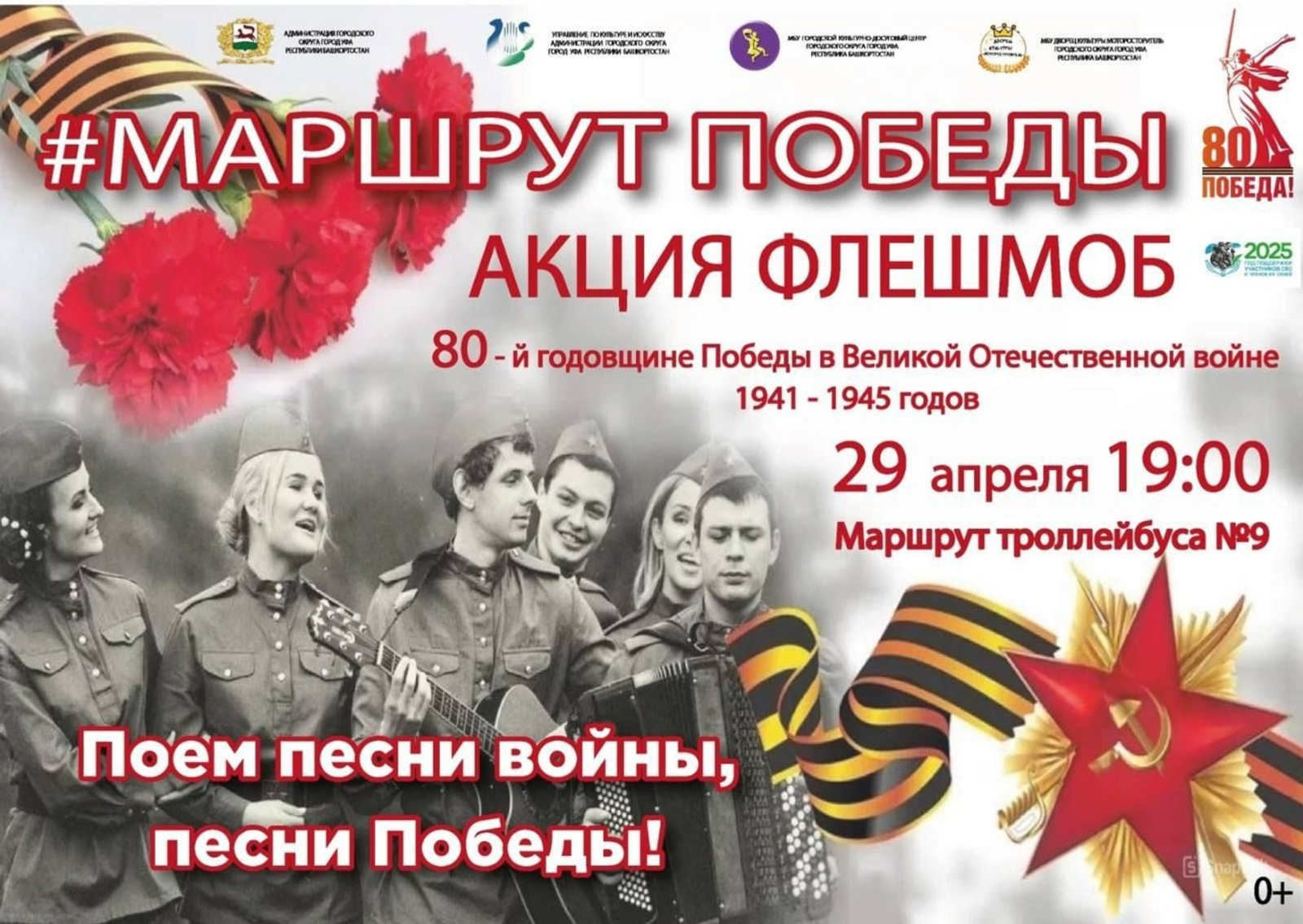 В Уфе стартует акция «Маршрут Победы»