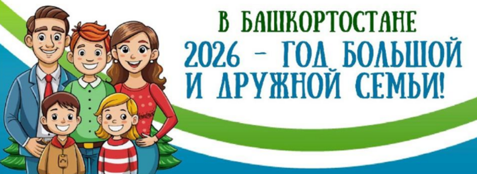 2026 год объявлен годом большой и дружной семьи в Башкирии