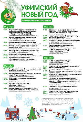 Администрация Уфы опубликовала программу новогодних мероприятий