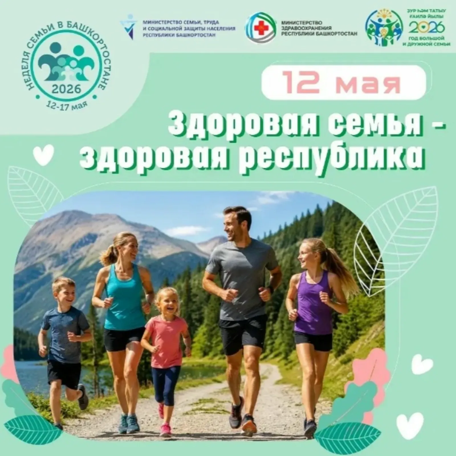В Башкирии стартует акция «Здоровая семья – здоровая республика»